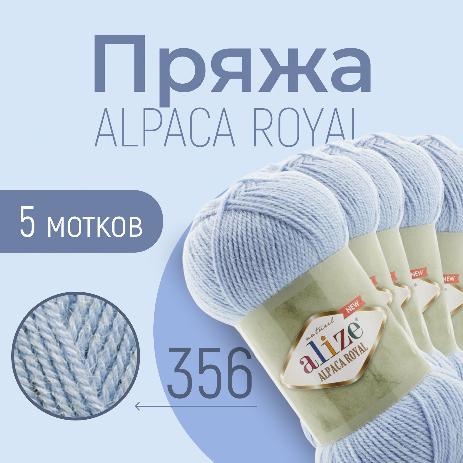 ПряжаALIZEAlpacaroyalNEW,АЛИЗЕАльпакароялнью,голубой(356),1упаковка/5мотков,моток:250м/100г,состав:15%альпака+30%шерсть+55%акрил