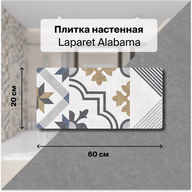 Керамическая плитка настенная Laparet Alabama микс 20х60 см, уп. 1,2 м2. (10 плиток)