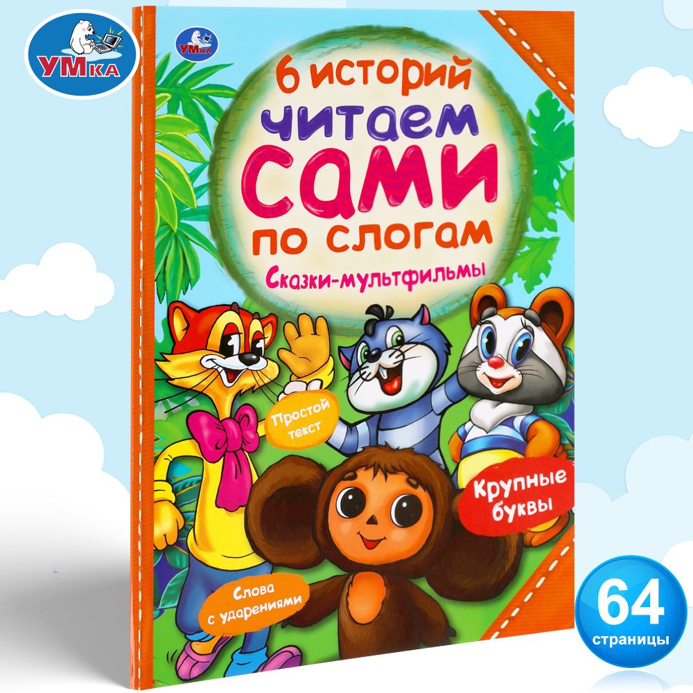 Книга для детей Читаем сами по слогам Сказки мультфильмы Умка / детская  литература художественная учимся читать - купить с доставкой по выгодным  ценам в интернет-магазине OZON (295253713)