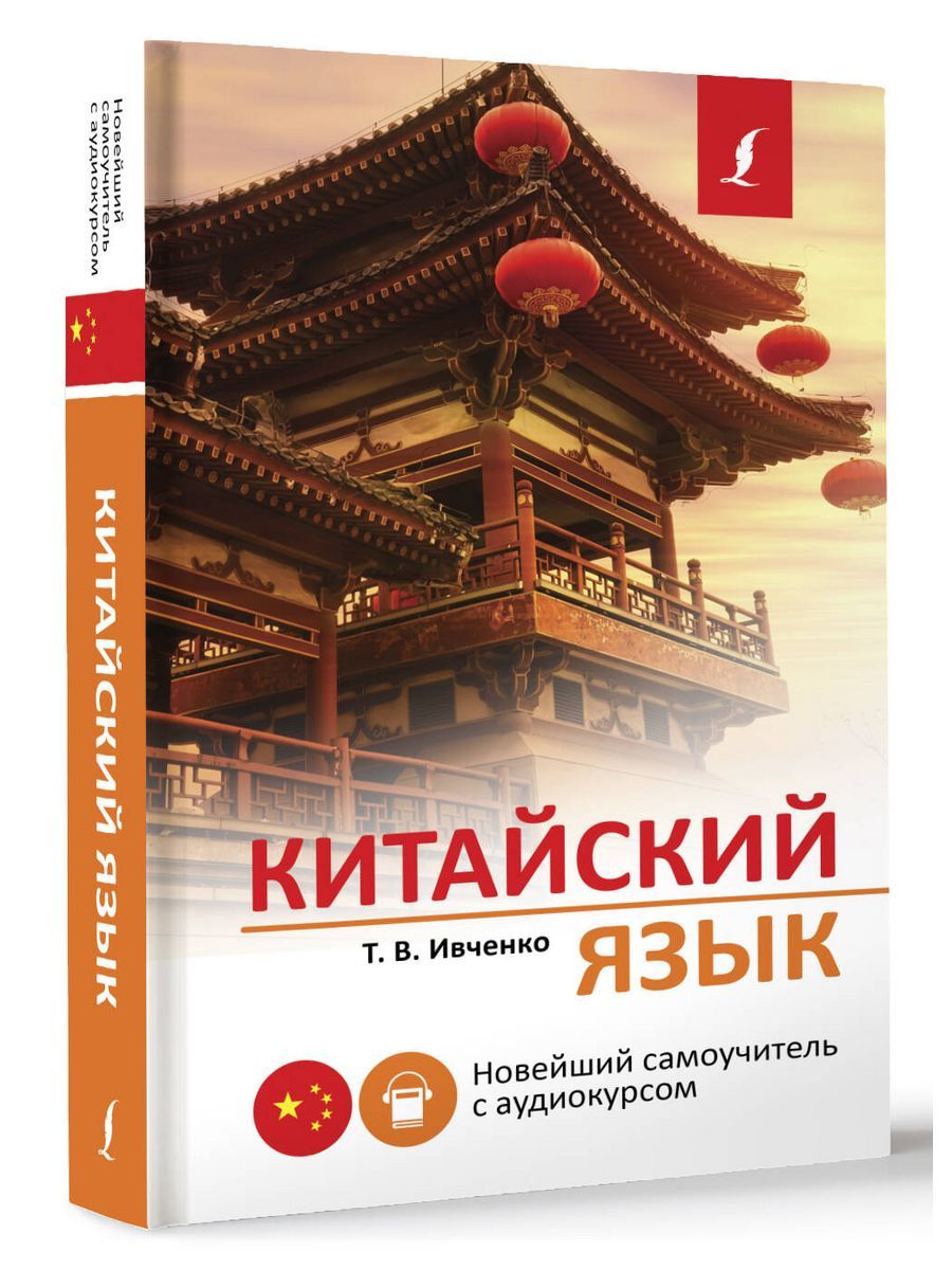 Новейшия самоучитель. Самоучитель китайского языка Ивченко. Мудрость Конфуция. Чун ин Сун Погадаева. "Японский язык. Новейший самоучитель с аудиокурсом".