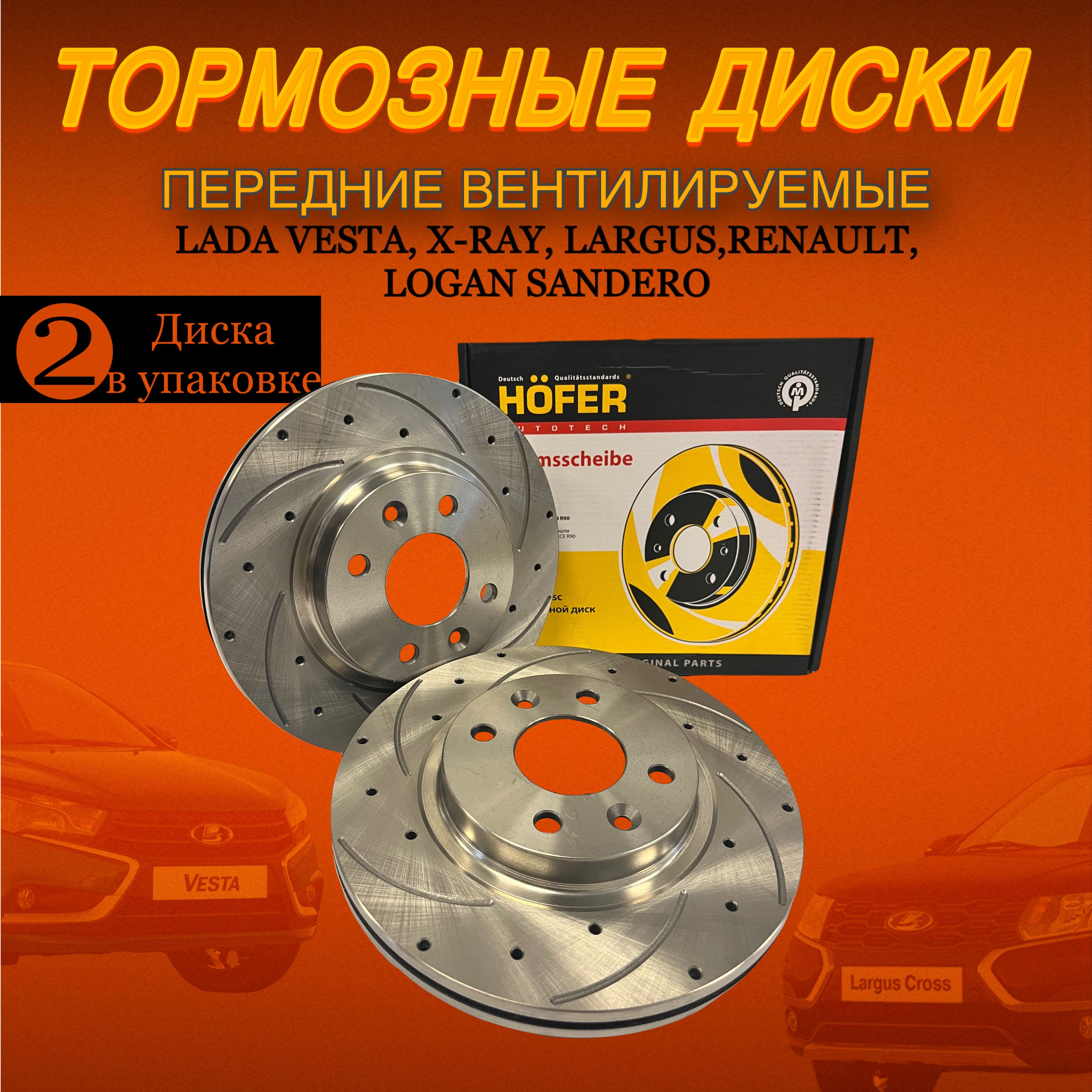 Тормозные диски Vesta/Веста, X-Ray, Largus/Ларгус Renault Logan, Sandero,  Nissan Micra, Note, Tiida к-т 2шт - купить по низкой цене в  интернет-магазине OZON (968147275)