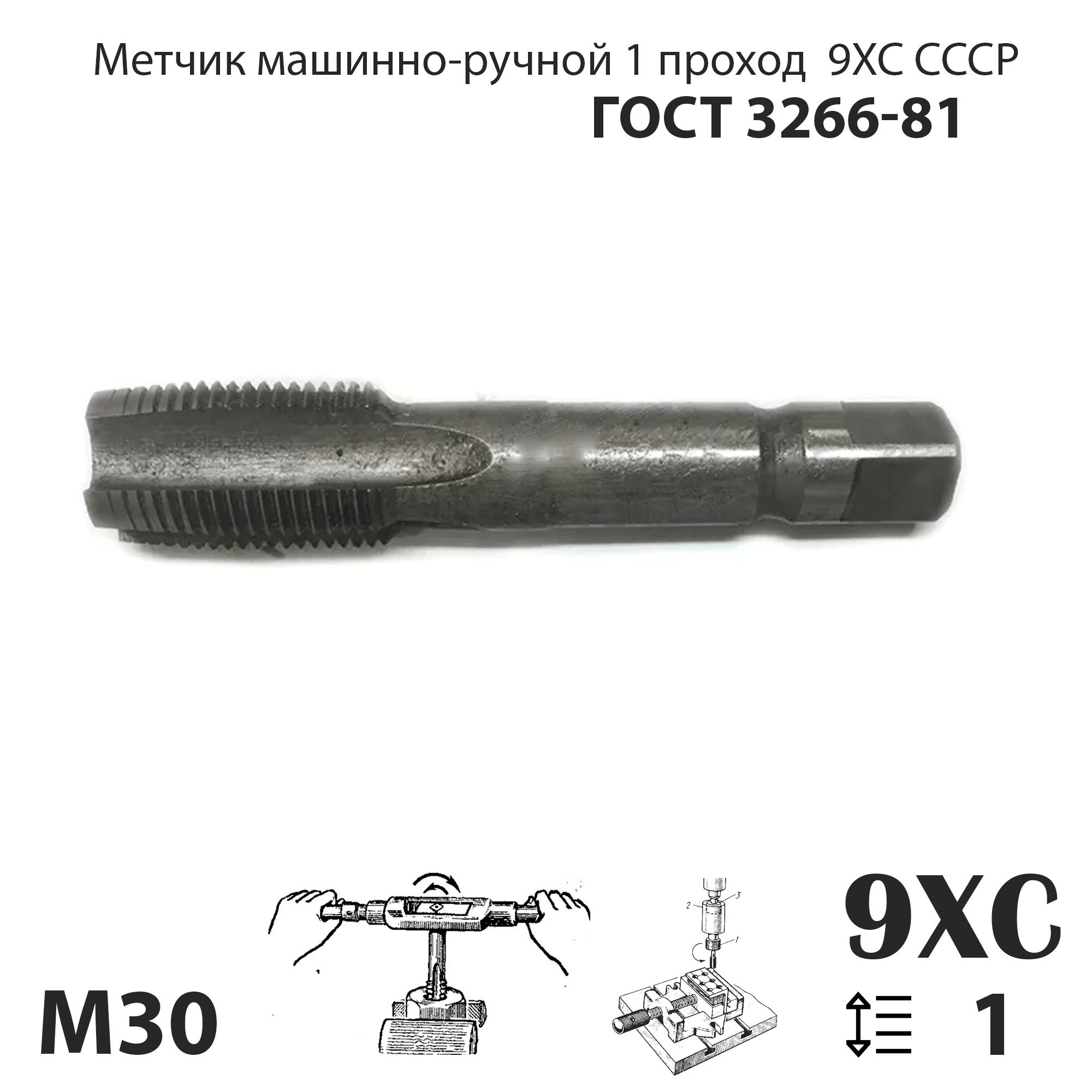 Метчик мр М30х1 СССР ГОСТ 3266-81 черновой