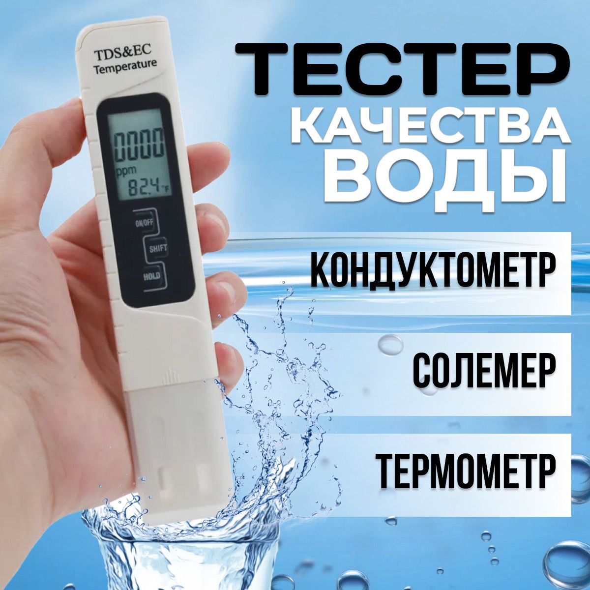 TDS&EC измеритель 3 в 1. Тестер качества воды, солемер, измеритель жесткости, термометр для воды