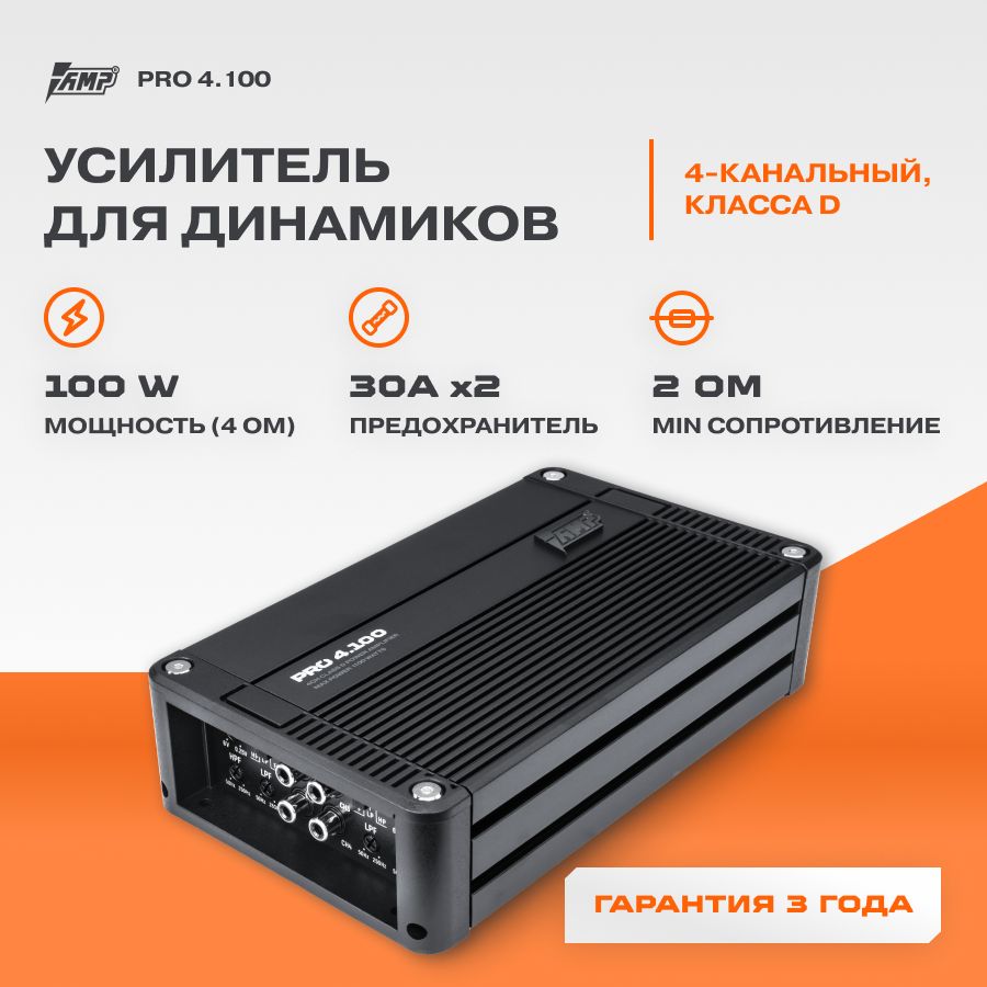 Усилитель AMP PRO 4.100 / Усилитель для авто - купить с доставкой по  выгодным ценам в интернет-магазине OZON (640145006)