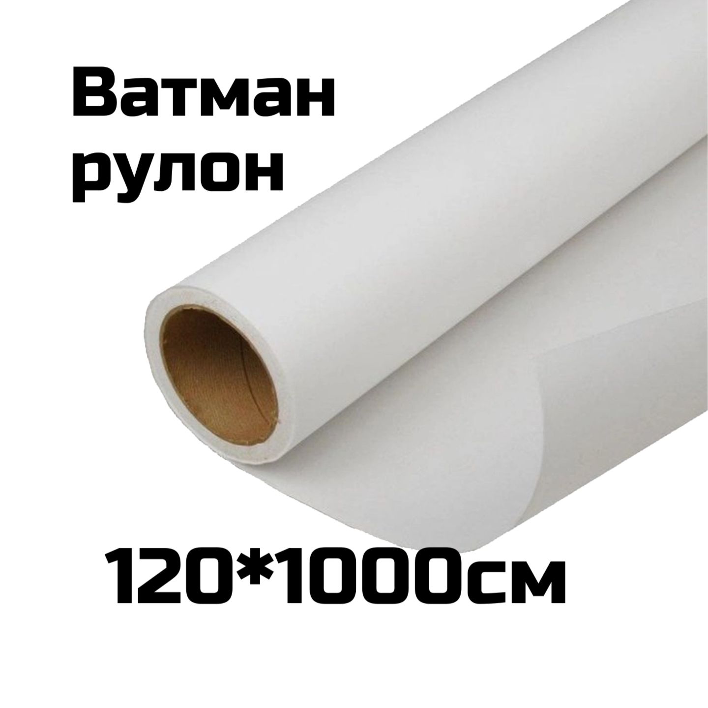 Бумага (ватман) Гознак для графики 200г/м2 120х1000см 1л