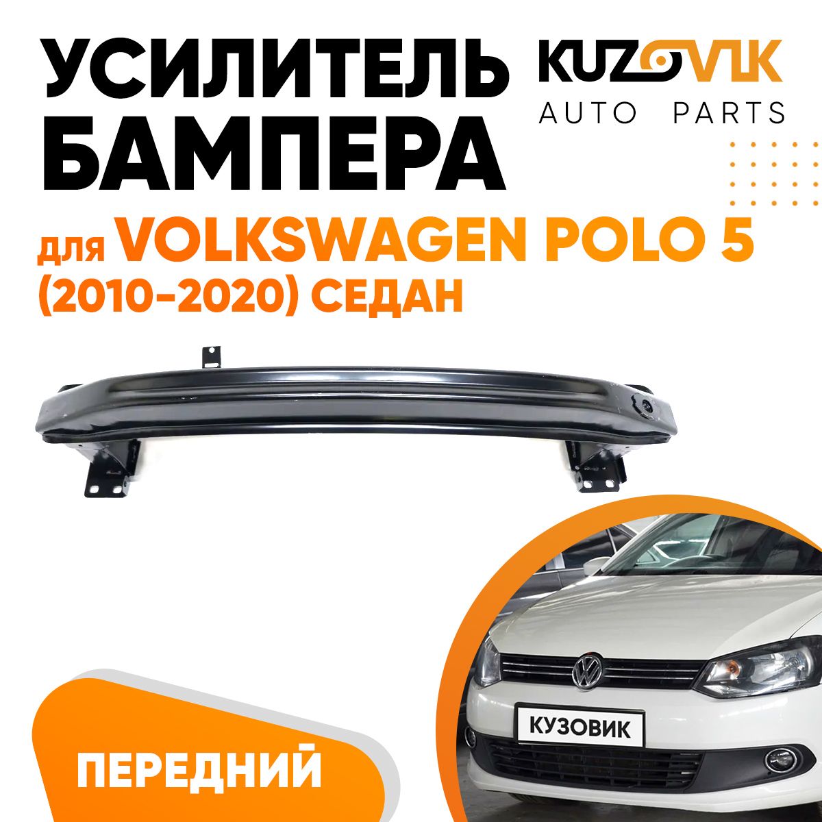 Усилитель переднего бампера для Фольксваген Поло Volkswagen Polo 5 (2010-2020) седан, абсорбер бампера