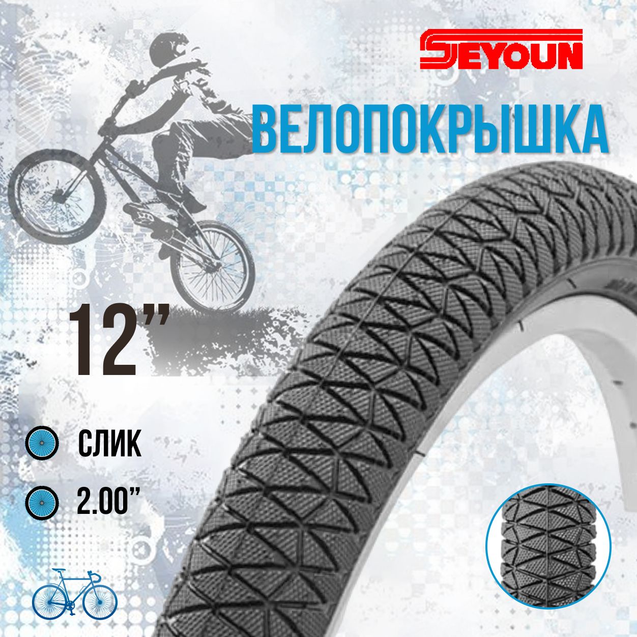 Покрышканавелосипеддетский12"безкамерыSeyoun1/2х21/4SY-B012/620198