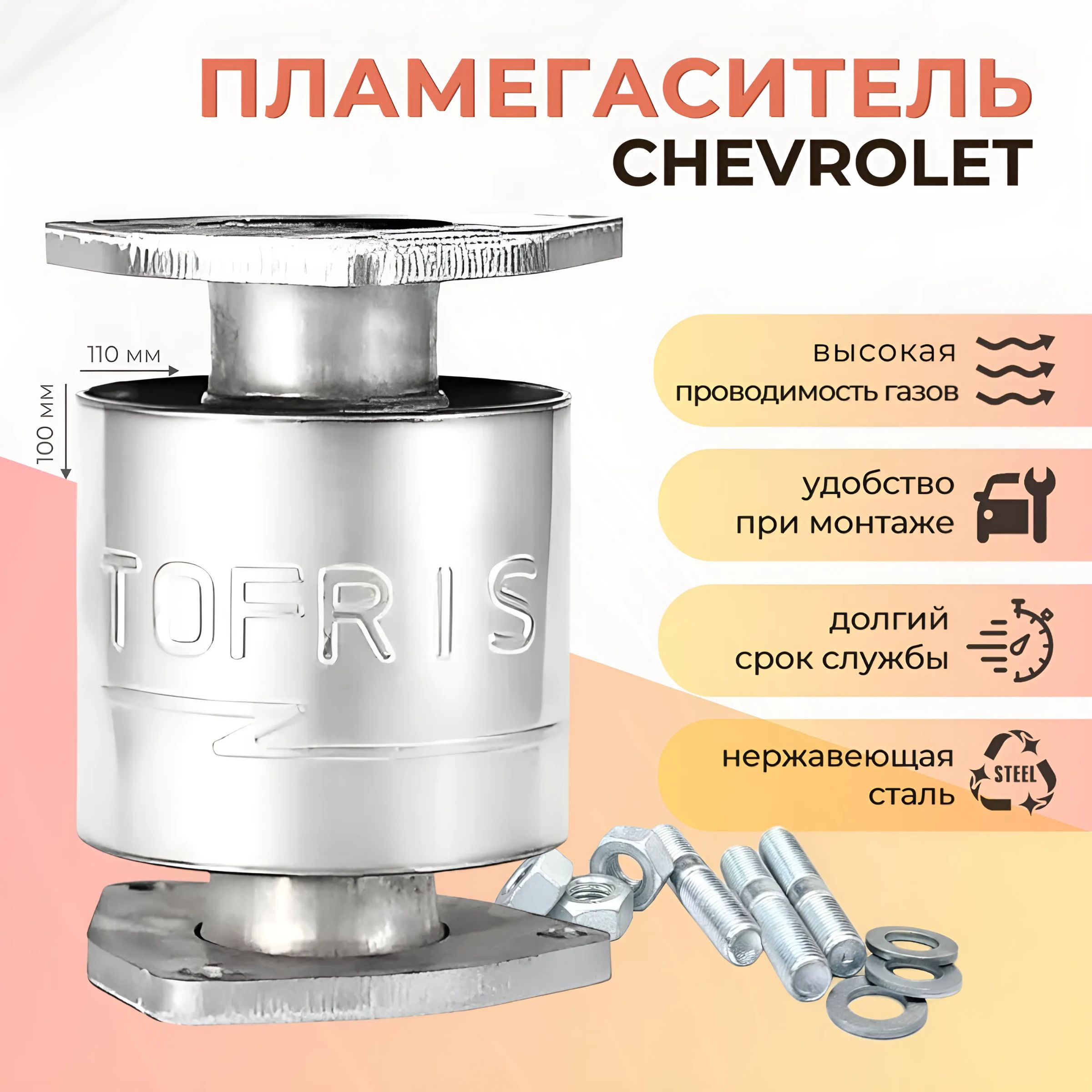 Пламегаситель Chevrolet Cruze, Lacetti, Aveo - TOFRIS арт. 20009 - купить  по выгодной цене в интернет-магазине OZON (981989247)