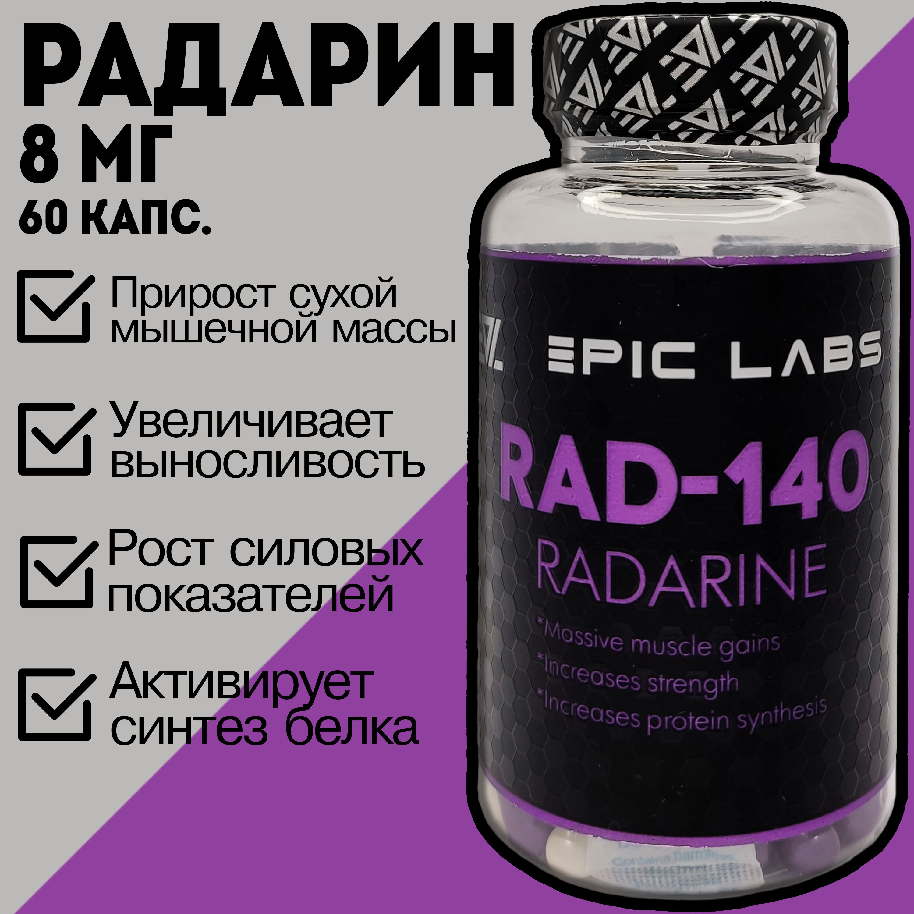 Epic Labs Радарин Рад-140 60 капсул по 8 мг / Radarine RAD-140 Бустер  тестостерона для мужчин, спортивное питание для набора мышечной массы -  купить с доставкой по выгодным ценам в интернет-магазине OZON (773899975)