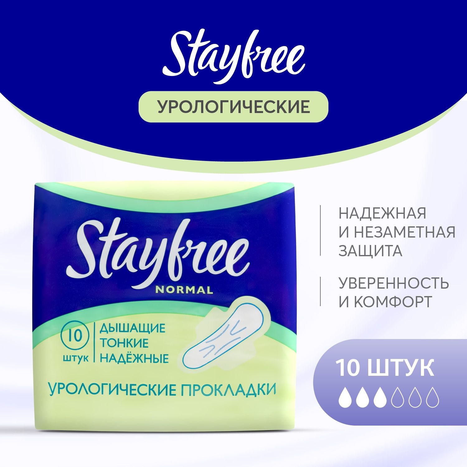 Прокладки урологические женские Stayfree Normal 10 штук