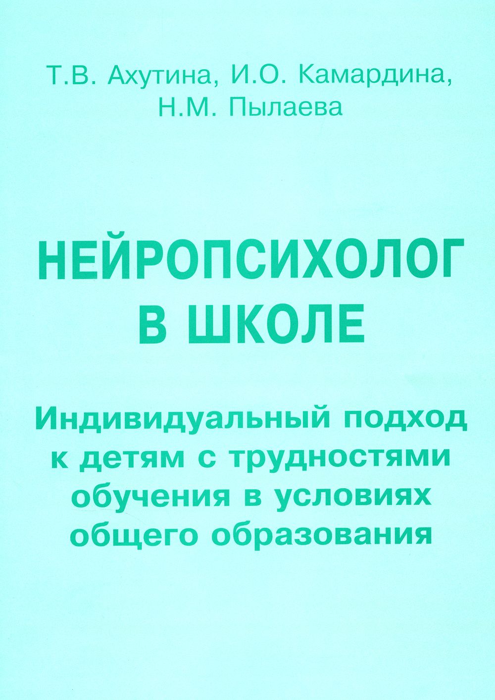 Нейропсихолог в школе. Индивидуальный подход к детям с трудностями обучения  в условиях общего образования | Пылаева Наталия Максимовна, Камардина И. ...