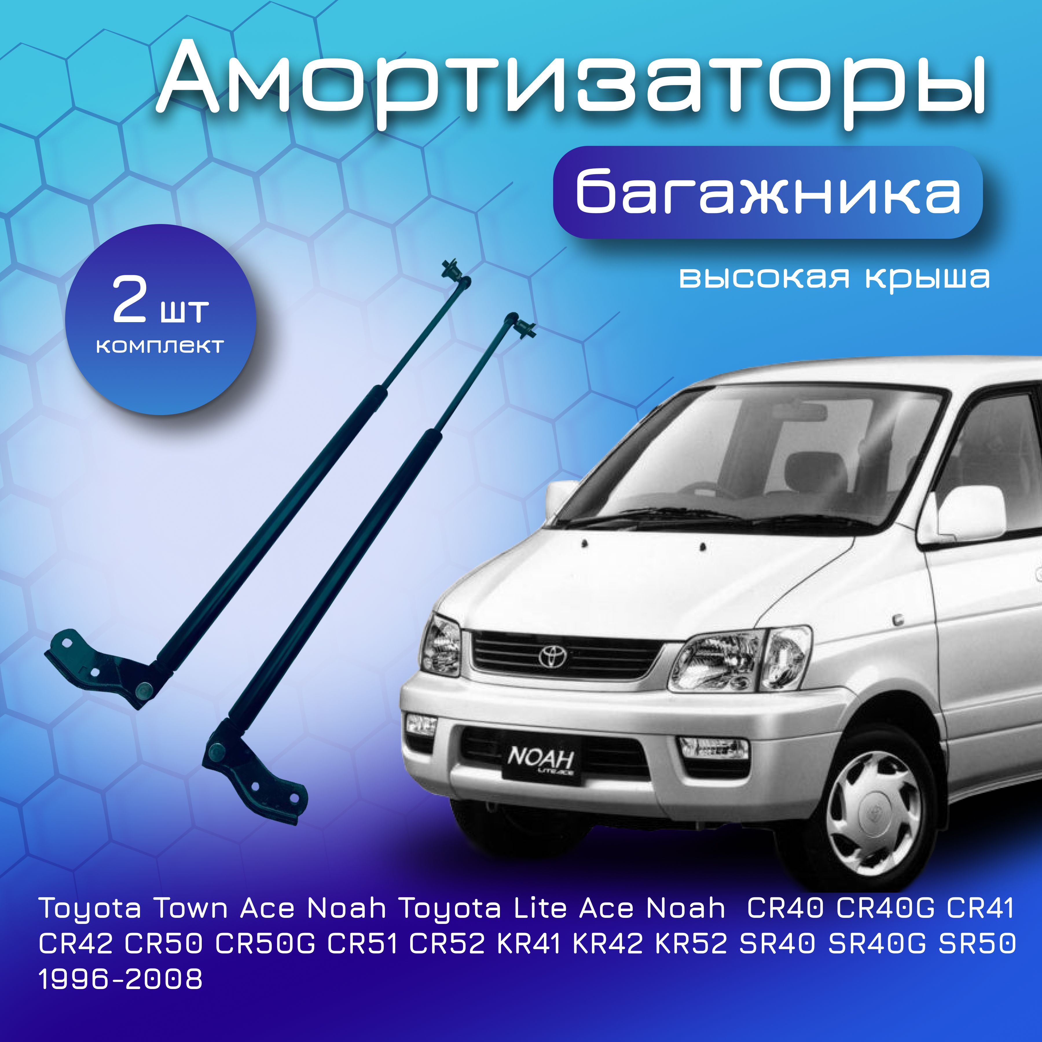 Амортизаторы крышки багажника комплект для TOYOTA Town Ace Noah для Lite  Ace Noah 1996-2008 CR40 CR40G CR41 CR42 CR50 CR50G CR51 CR52 KR41 KR42 KR52  SR40 SR40G SR50 S (высокая крыша) газовый