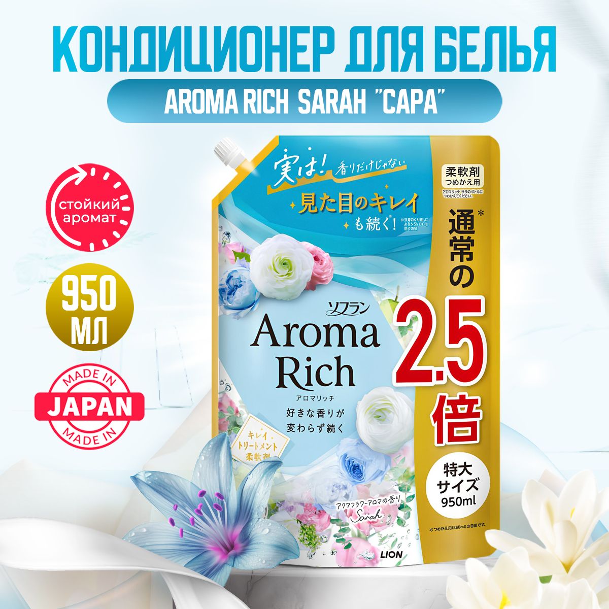 Aroma Rich Sarah Японский парфюмированный кондиционер для белья концентрированный с натуральными арома маслами, 950мл