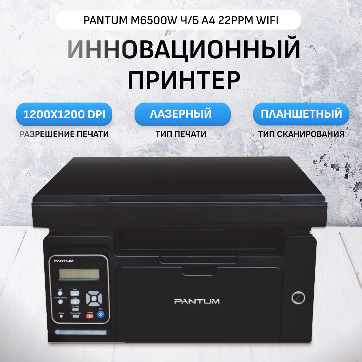 МФУ Pantum M6500W ч/б А4 22ppm WiFi