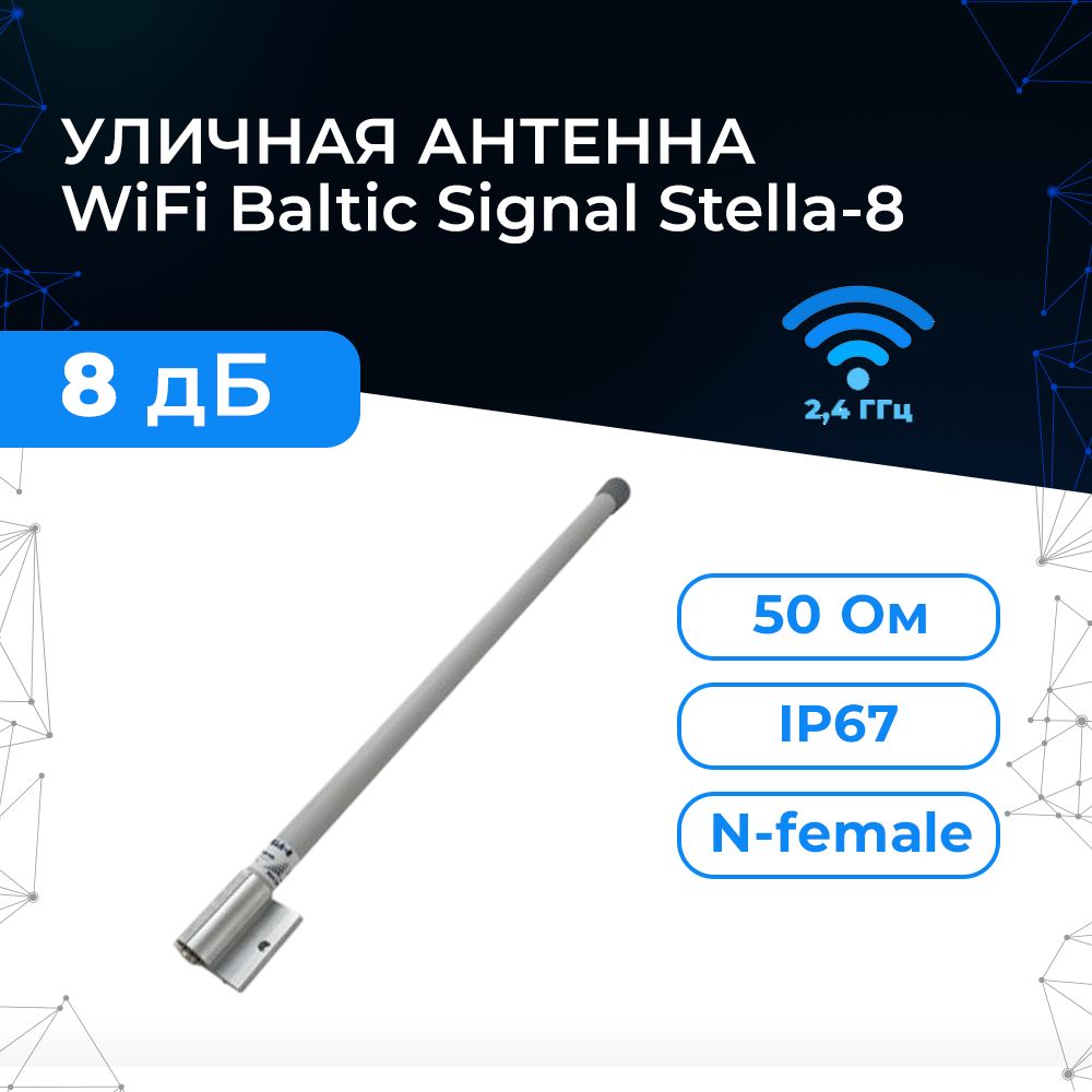 Уличная круговая антенна для сотового сигнала усилитель WiFi Baltic Signal  Stella-8, Диапазон вайфай - 2400 МГц. Мощная, покрывает большие территории  - купить с доставкой по выгодным ценам в интернет-магазине OZON (749153833)