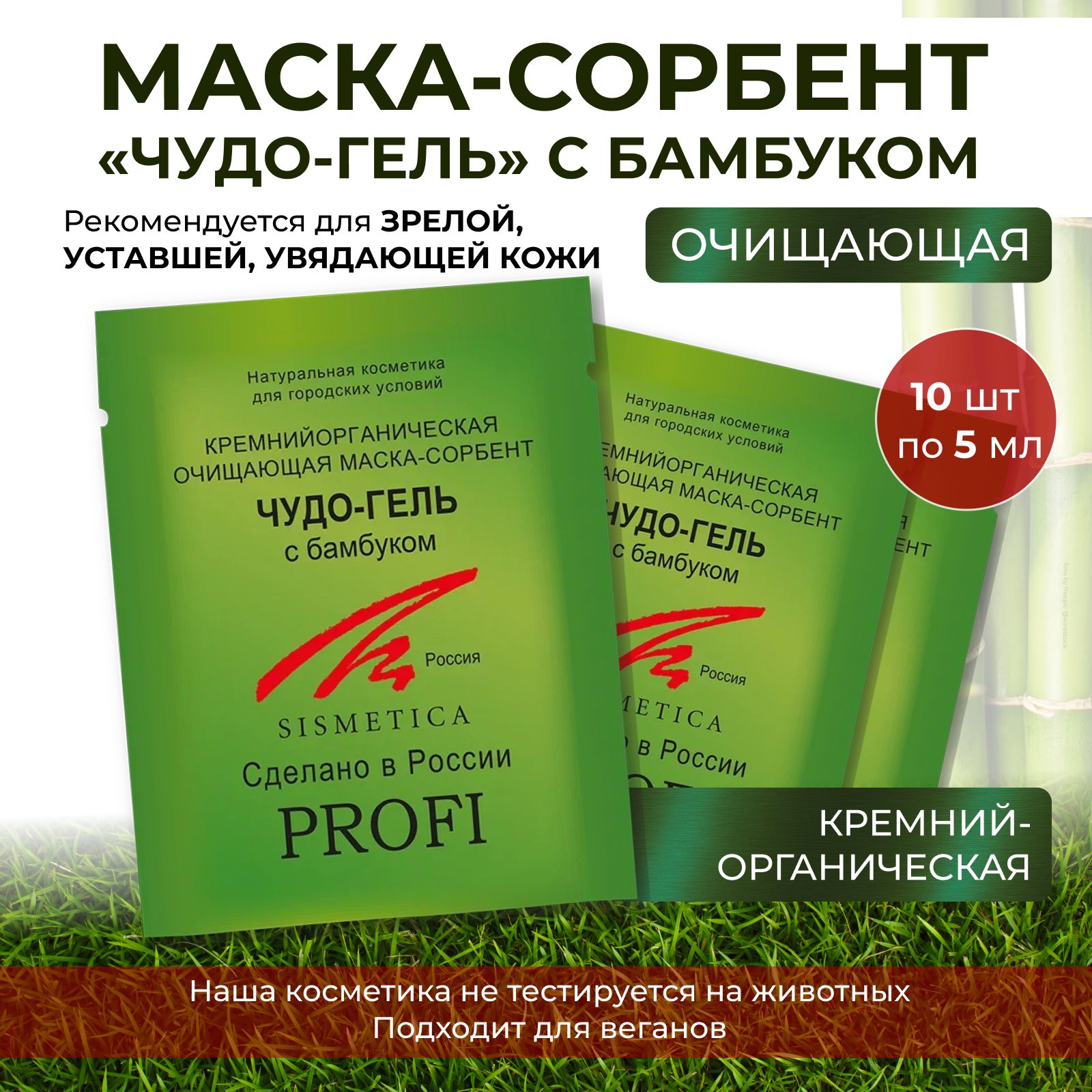 SISMETICA Кремнийорганическая маска для лица с бамбуком очищающая  