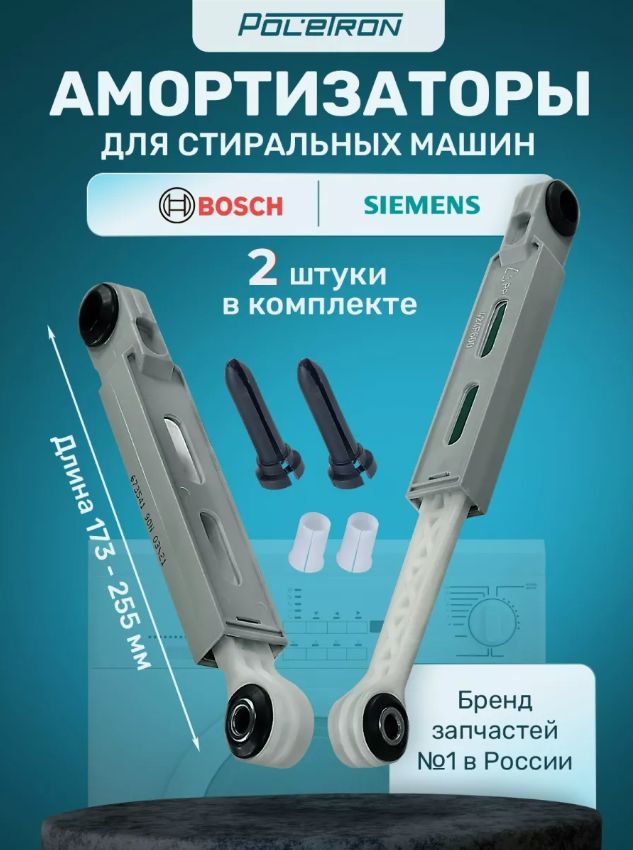 АмортизаторыстиральноймашиныBOSCHилиSiemens2шт