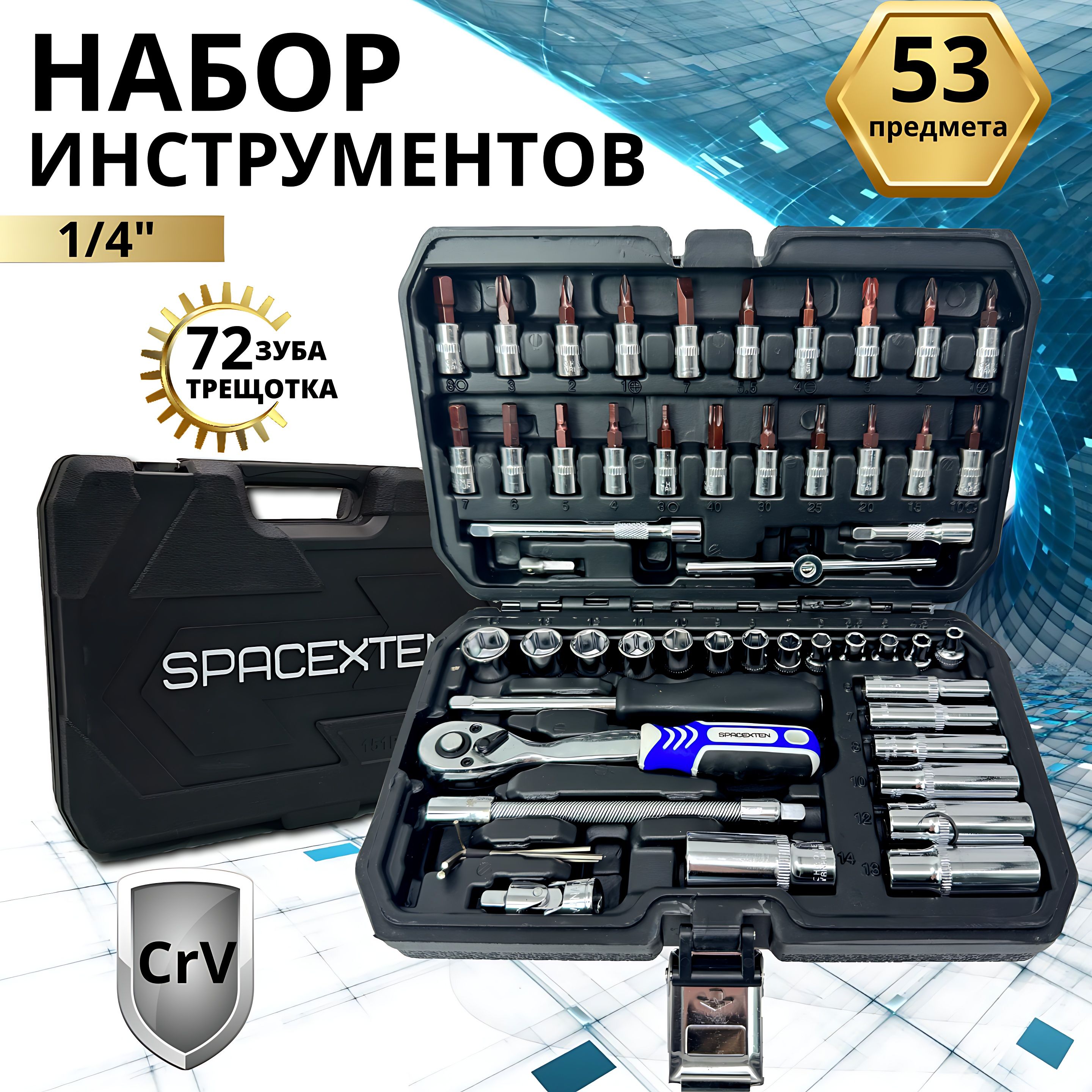 НаборпрофессиональныхинструментовSPACEXTEN53предметвкейсе/SP-8053/