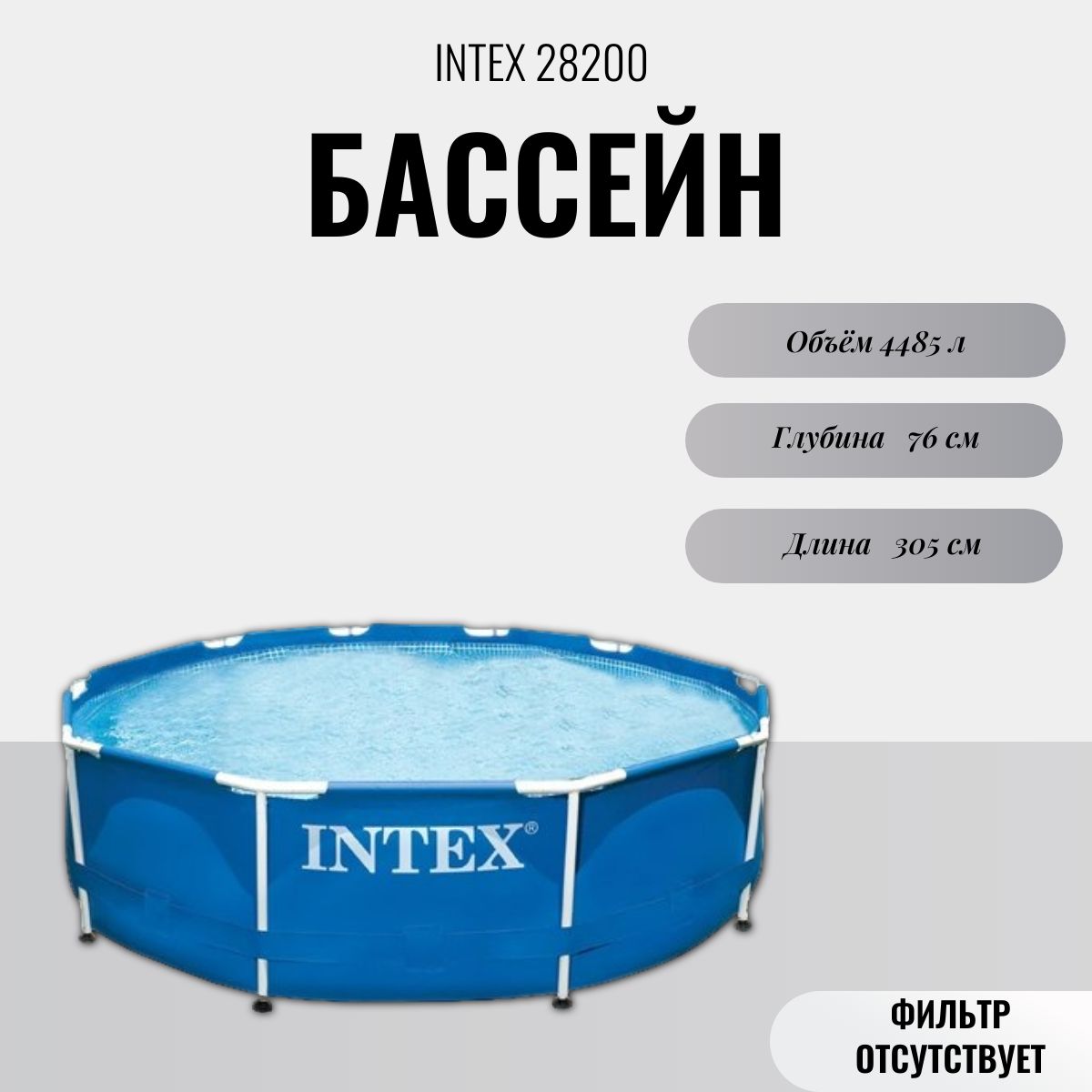 Бассейн каркасный Intex Metal Frame 305х76см 28200