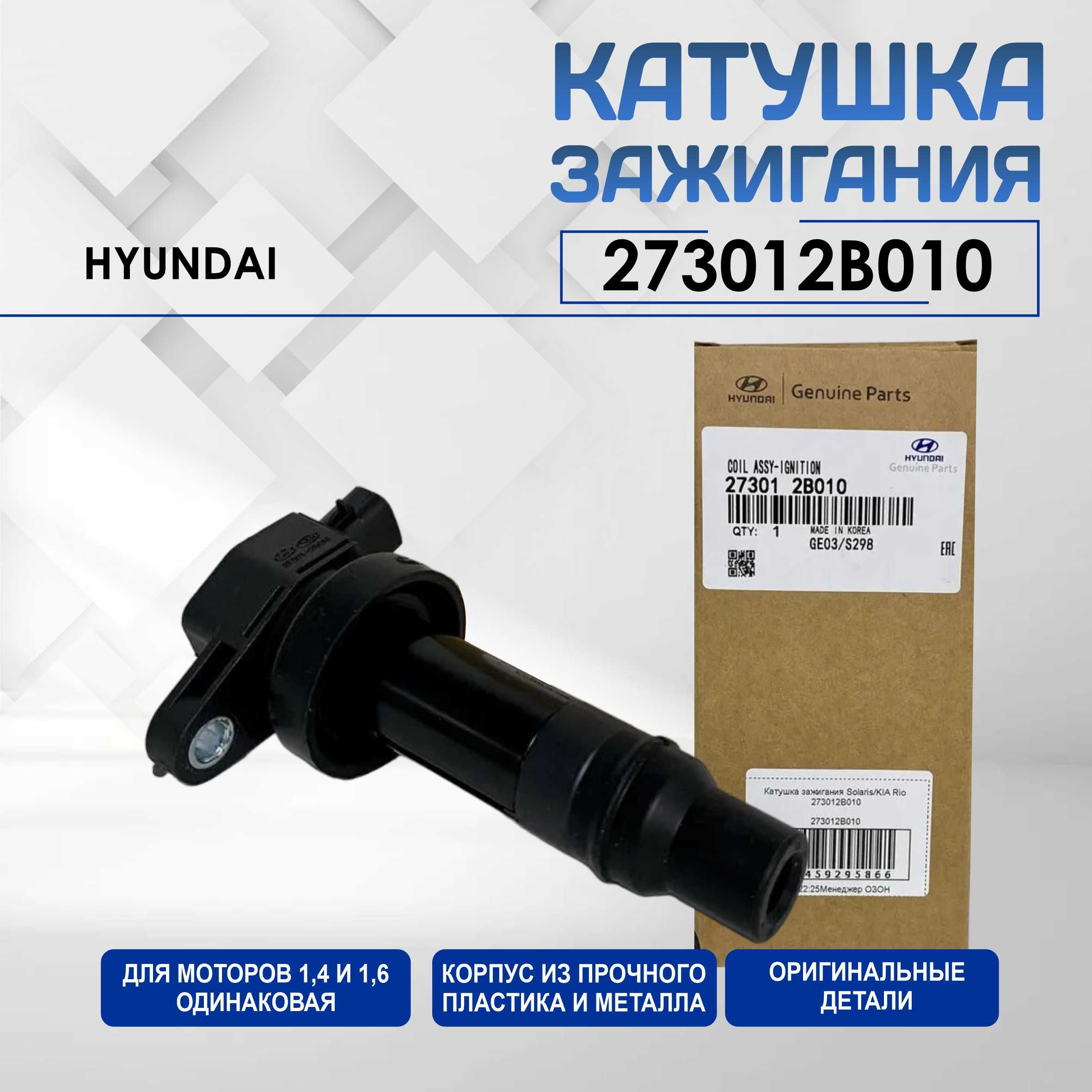 Катушка зажигания 273012B010 / Модуль зажигания MOBIS 1 шт / Катушка для HYUNDAI