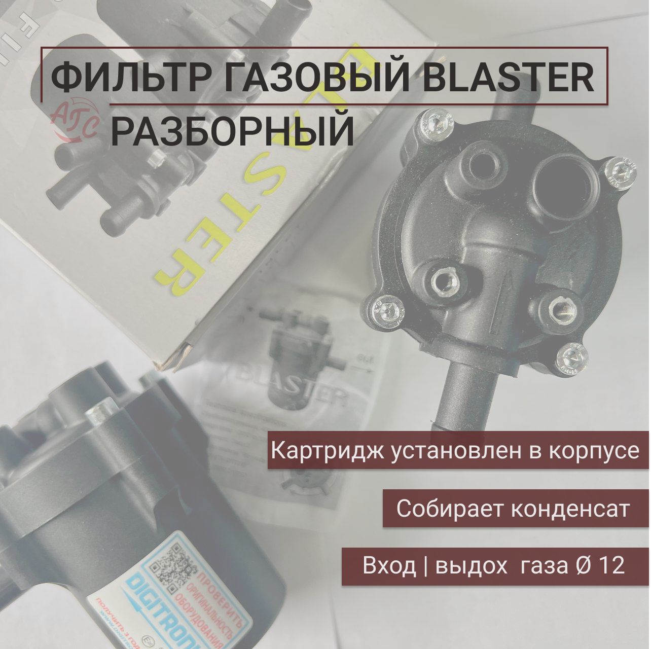 ФильтргазовыйразборныйBLASTER12x12