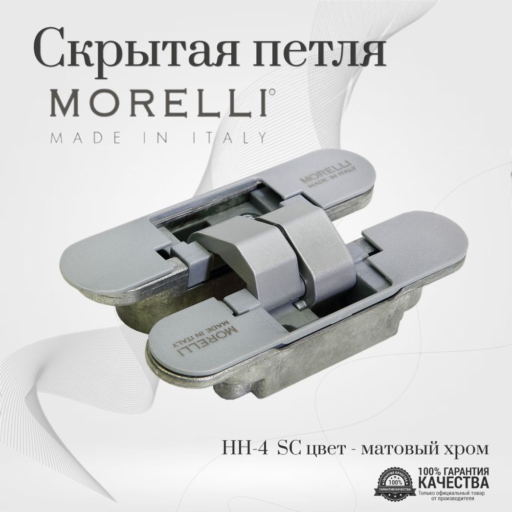 Скрытая петля MORELLI ( Морелли),, HH-4 SC, цвет - мат.хром