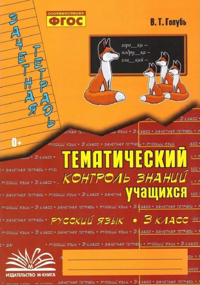 Голубь в т русский язык 3 класс