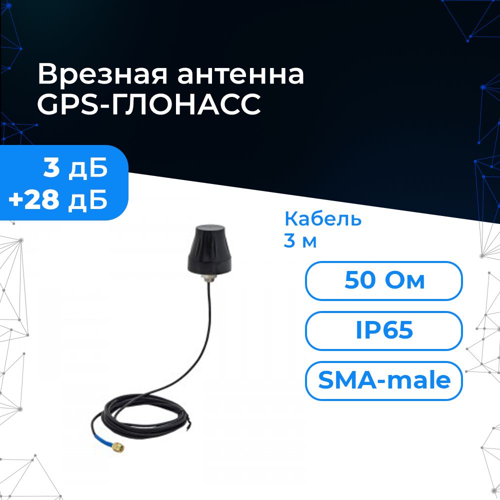 АнтеннаGPS-ГЛОНАСС(врезная3дБ,кабель3м.,SMA)