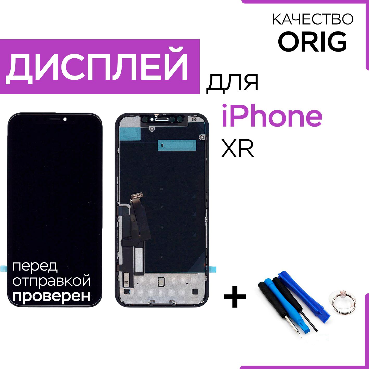 Дисплей для iPhone XR с рамкой (100% LCD)