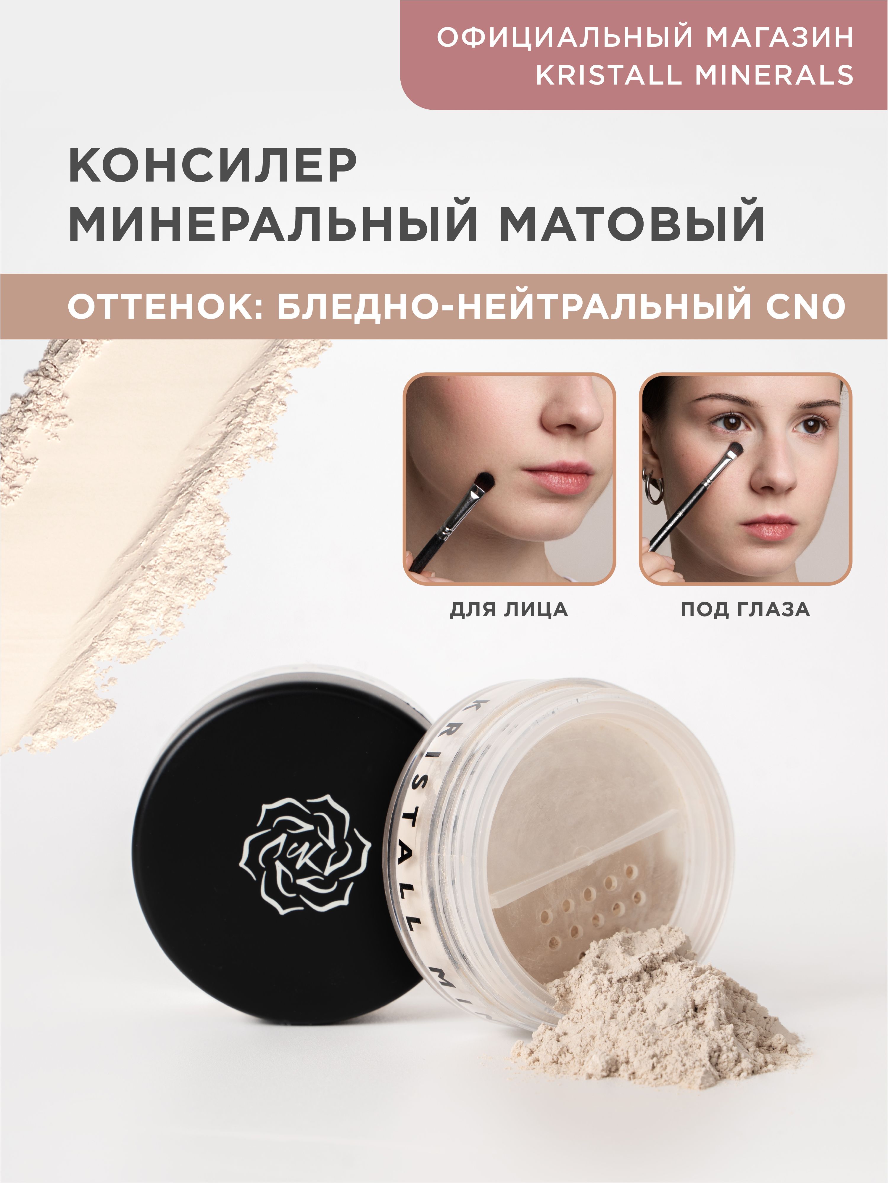 Kristall Minerals cosmetics минеральный сухой консилер для лица Kristall Minerals cosmetics, CN0 бледно-нейтральный