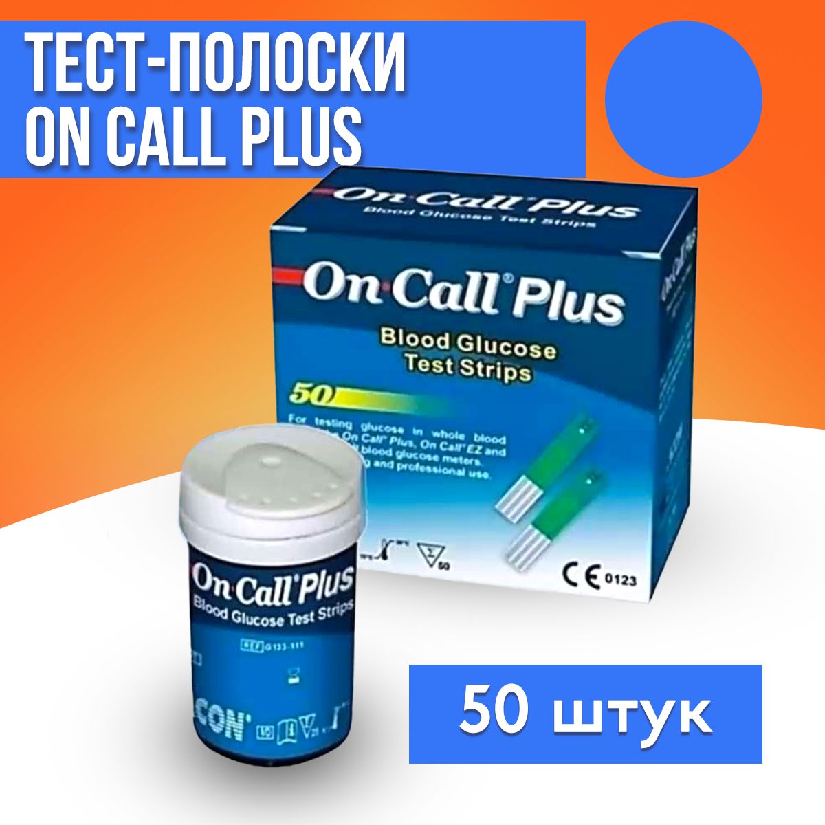 Тест-полоскидляглюкометраOnCallPlus(ОнКоллПлюс),50штук,измерениесахаравкрови,мониторингглюкозыпридиабете