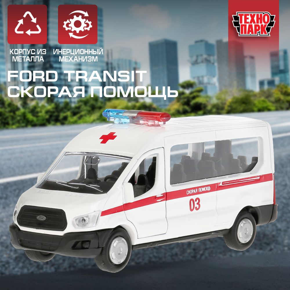 Машинка игрушка детская для мальчика детская Ford Transit Скорая Помощь  Технопарк модель автомобиля коллекционная инерционная 12 см - купить с  доставкой по выгодным ценам в интернет-магазине OZON (152021632)