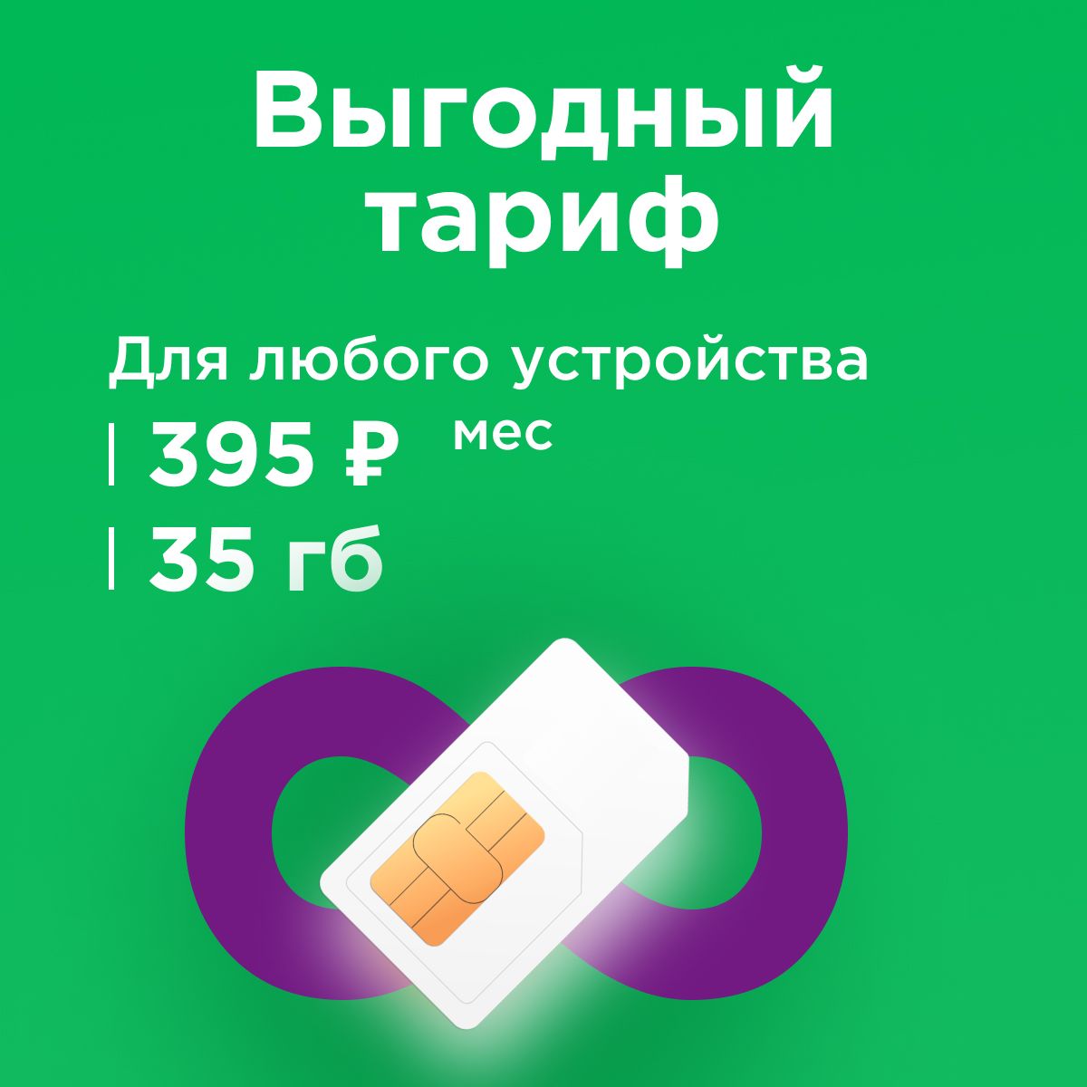 SIM-картаСимкартасинтернетом35гБвсетях3Gи4G,бесплатнаяраздачапоwi-fi.Тарифработаетвроутере,модеме,смартфоне,планшетебезограничений_WhyFly/ММП395р35гб(ВсяРоссия)