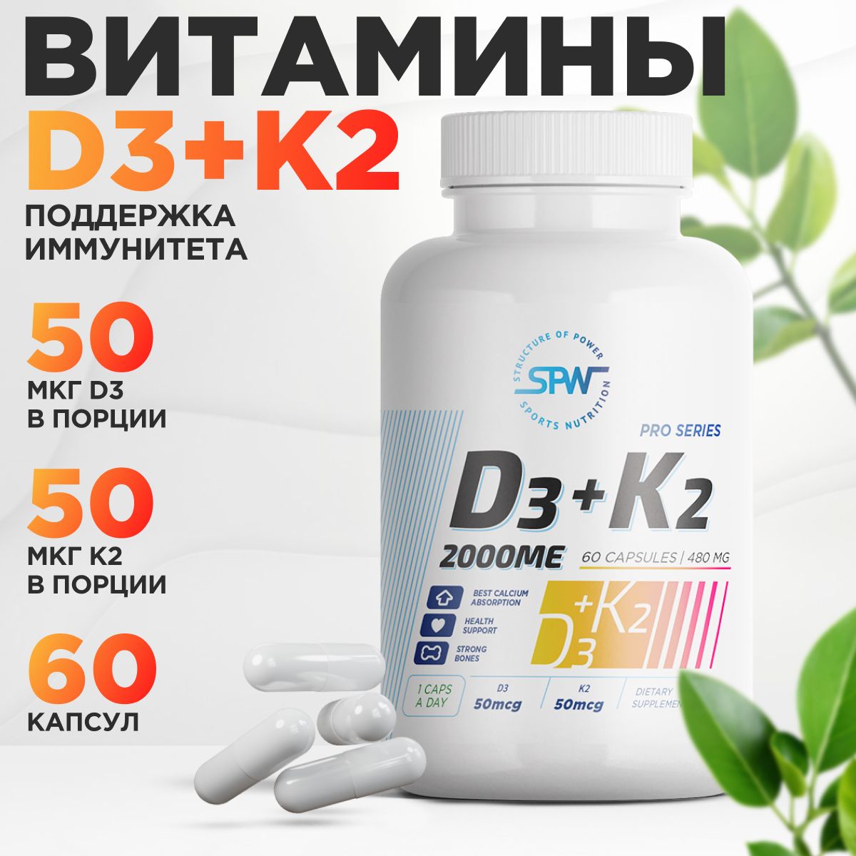 ВитаминД3SPWVitaminD32000ME+К250мкг.60капс.баддляиммунитетавитаминныйкомплексзубовкрасотывкапсулахроставолосиногтей,кожи