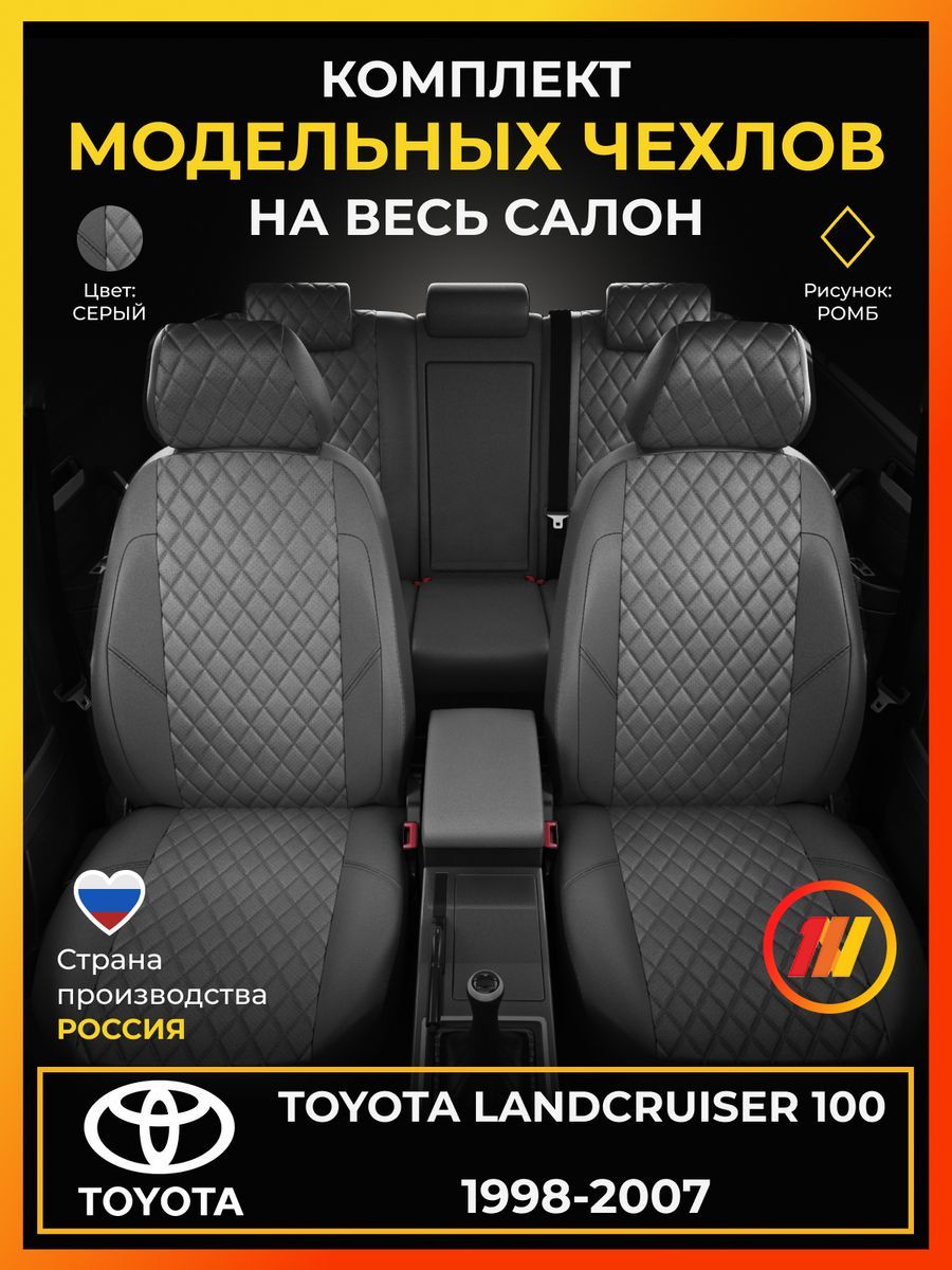 ЧехлынасиденьядляToyotaLandCruiser100(ТойотаЛендкрузер100)с1998-2007г.