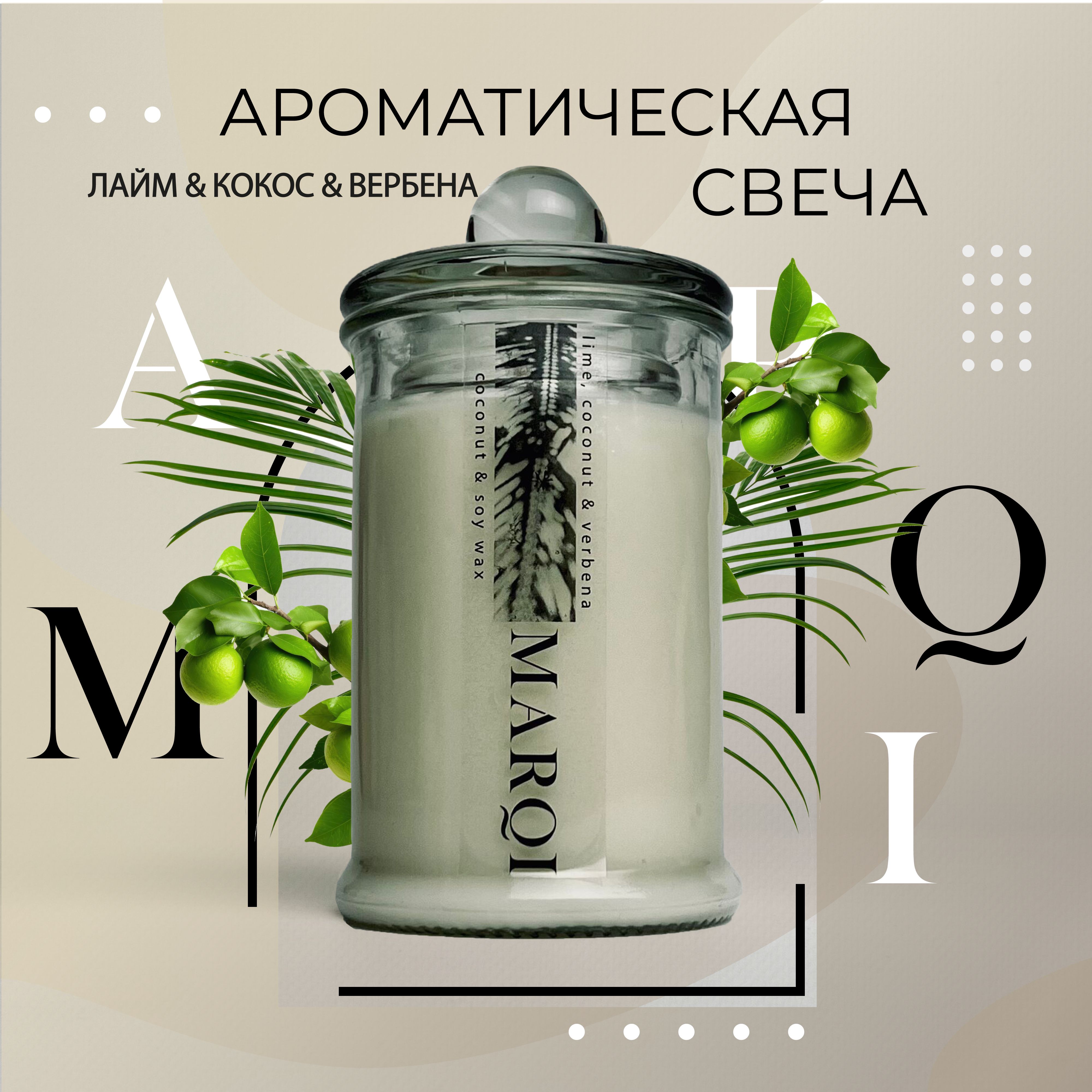 Свеча ароматическая MARQI "Лайм, кокос, вербена"