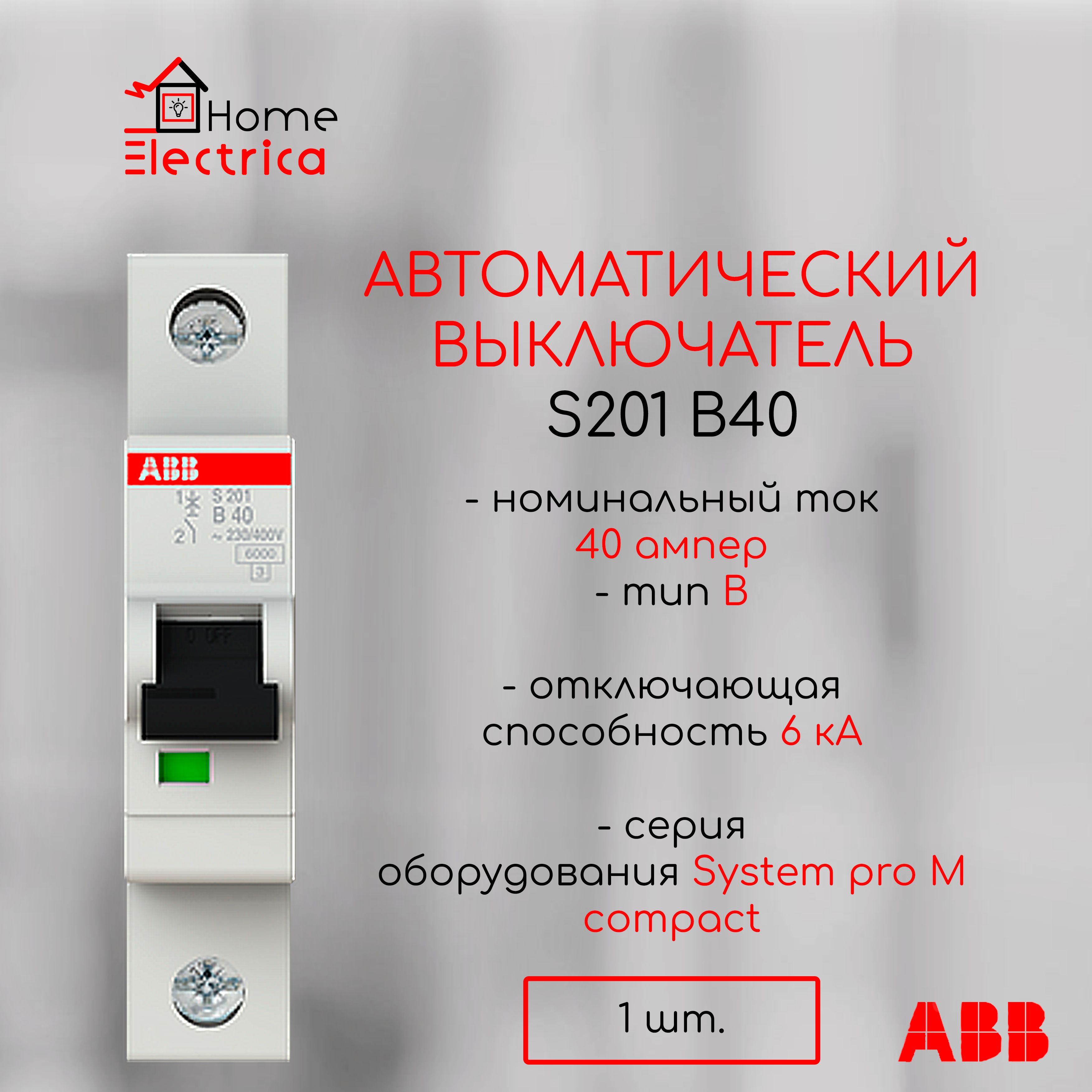 Автоматический выключатель ABB S201 В40 6кА тип В 2CDS251001R0405