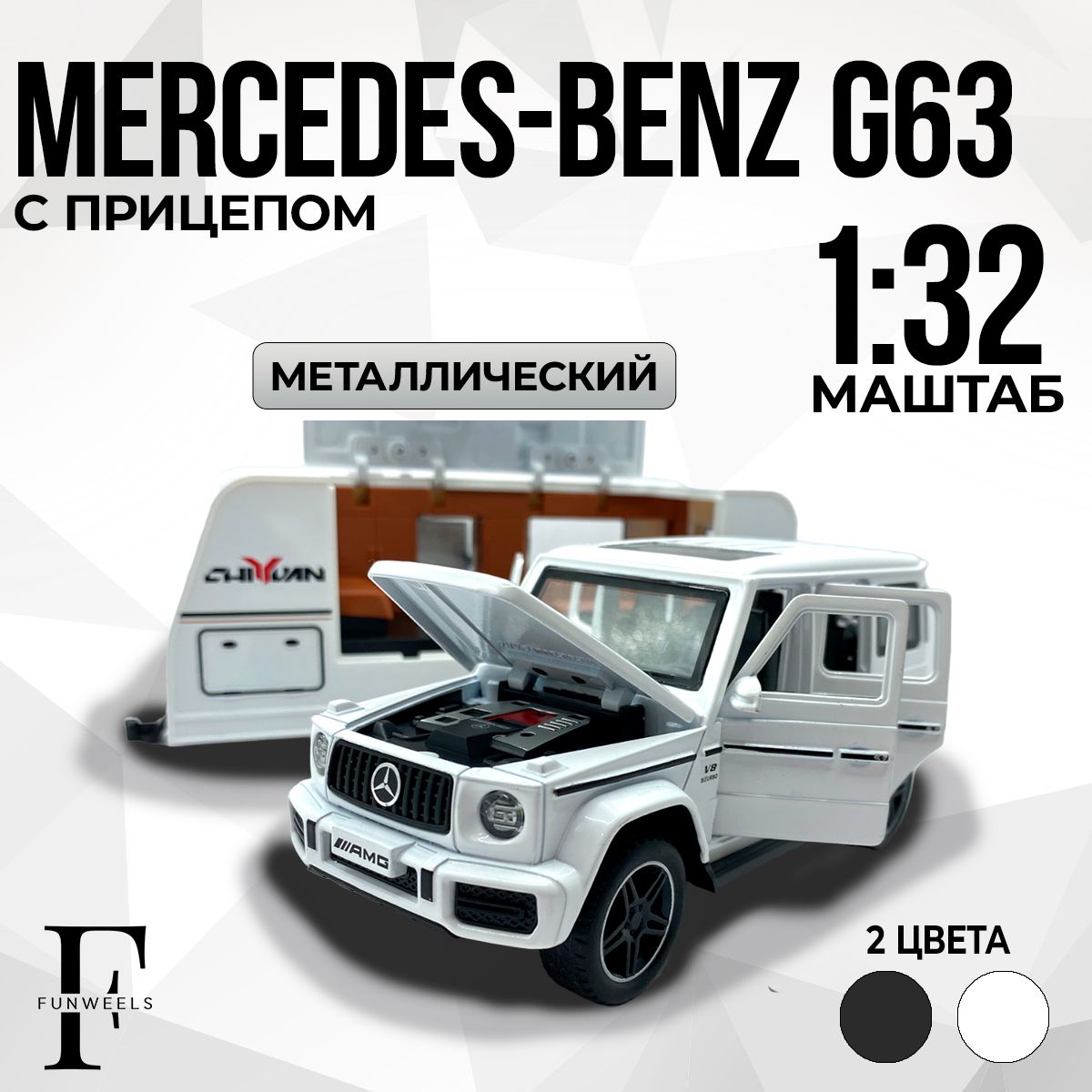 Детская игрушка Гелик / Mercedes-Benz G63 AMG с Прицепом ! (Мерседес Бенз  Гелик, Г класс, Брабус) / Масштаб 1:32 - купить с доставкой по выгодным  ценам в интернет-магазине OZON (1259927079)