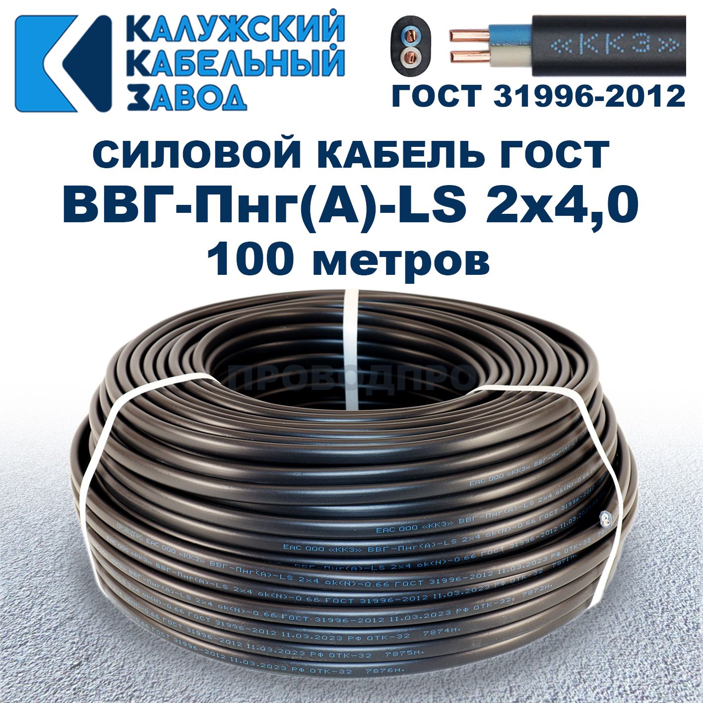 Кабель ВВГ-Пнг(А)-LS 2х4,0 ГОСТ, бухта 100 метров, Калужский кабельный завод, 15,4 кг.