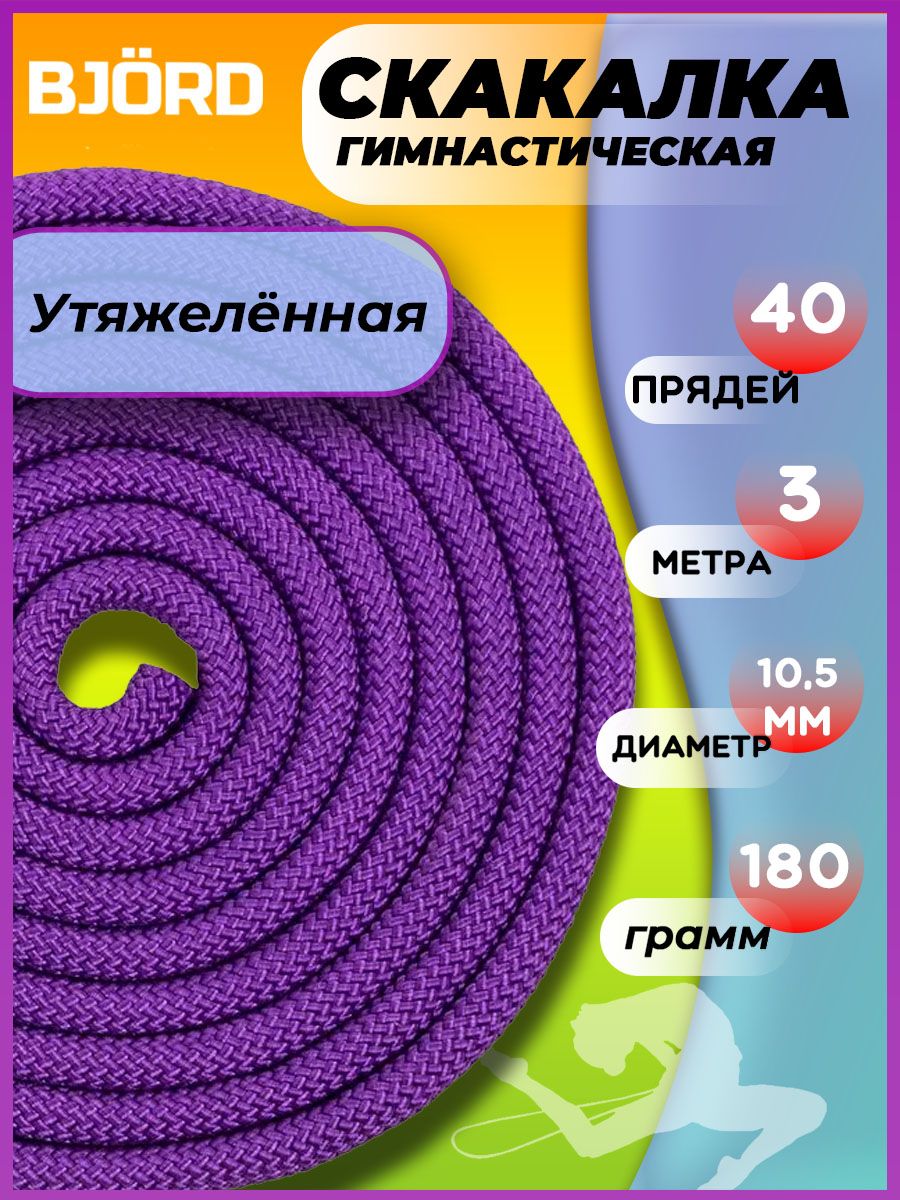 Скакалка утяжеленная гимнастическая для фитнеса, художественной гимнастики, танцев, спортивная веревочная