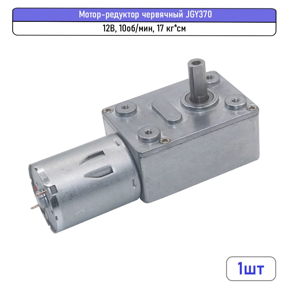 Мотор-редуктор червячный JGY370 12В, 10 об/мин