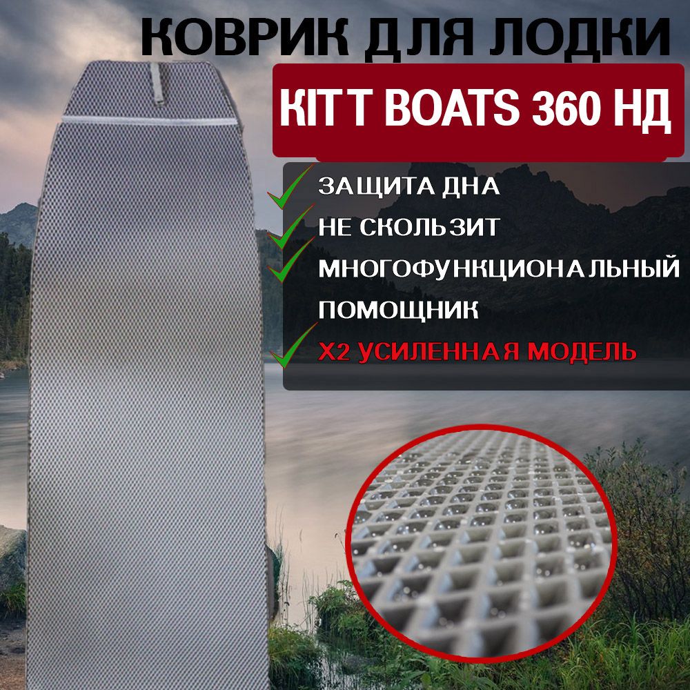 Коврик для лодки пвх KITT BOATS 360 НД