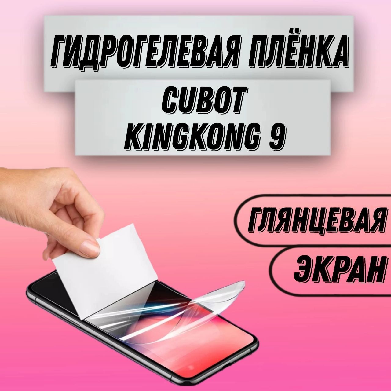 ГидрогелеваяглянцеваянаполныйэкранпленканаCubotKingKong9пленказащитнаянакуботкингконг9гидрогелиеваяпротивоударнаябронеплёнкa