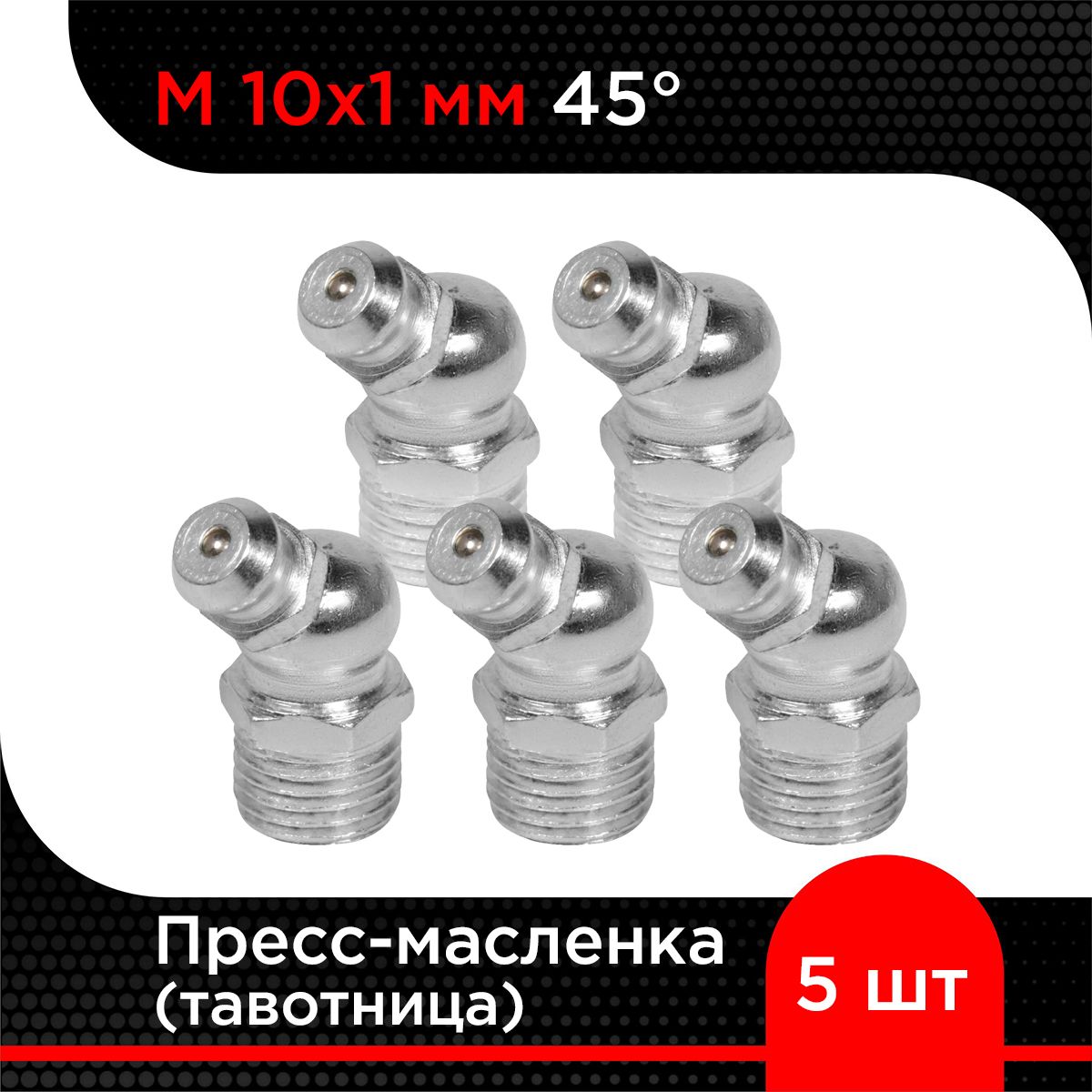 Пресс-масленка (тавотница) М10х1 мм 45 градусов ( 5 шт)