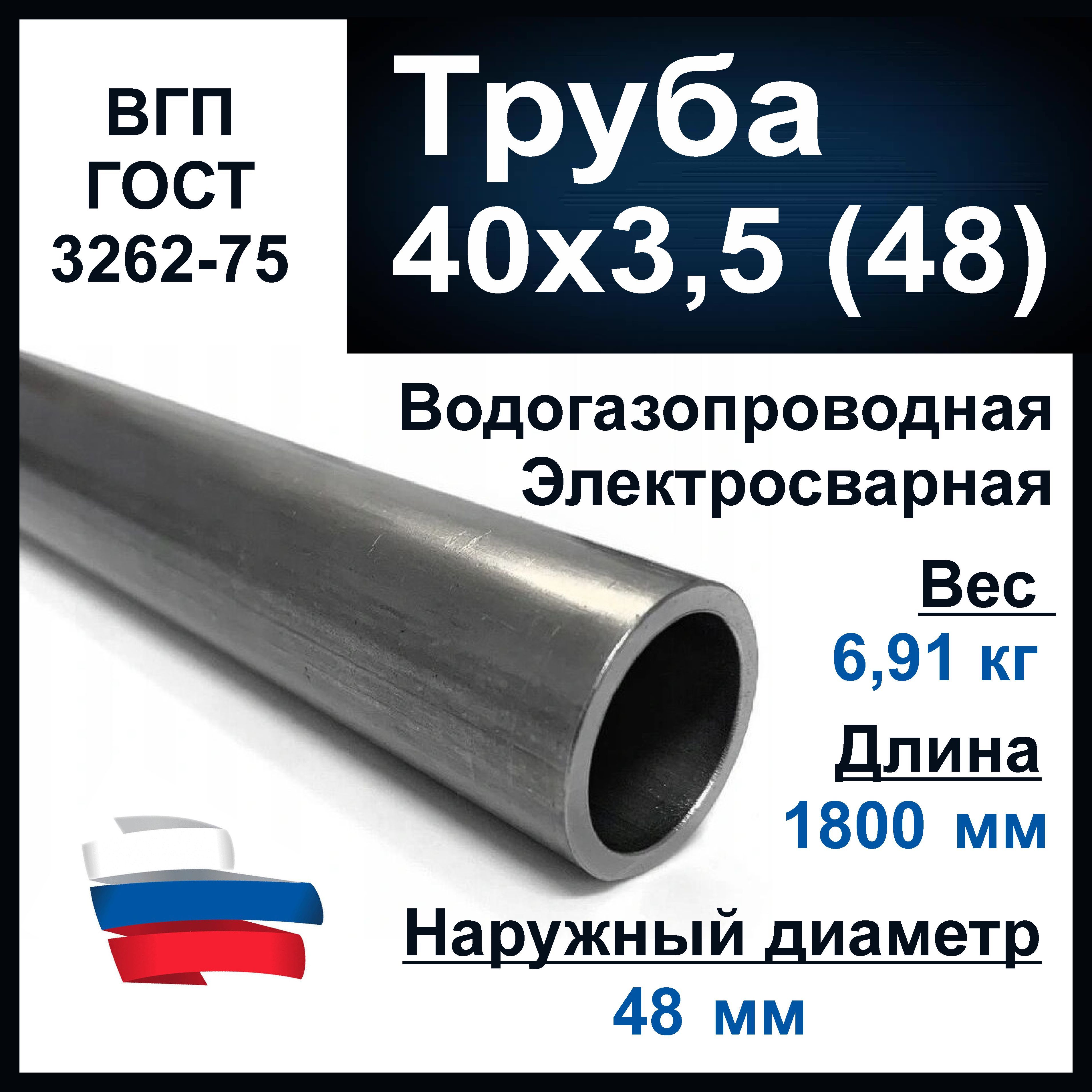 Труба 40х3,5 (48) мм. Водогазопроводная (ВГП 40) ГОСТ 3262-75. Толщина  стенки 3,5 мм. Длина 1800 мм. - купить с доставкой по выгодным ценам в  интернет-магазине OZON (835982781)