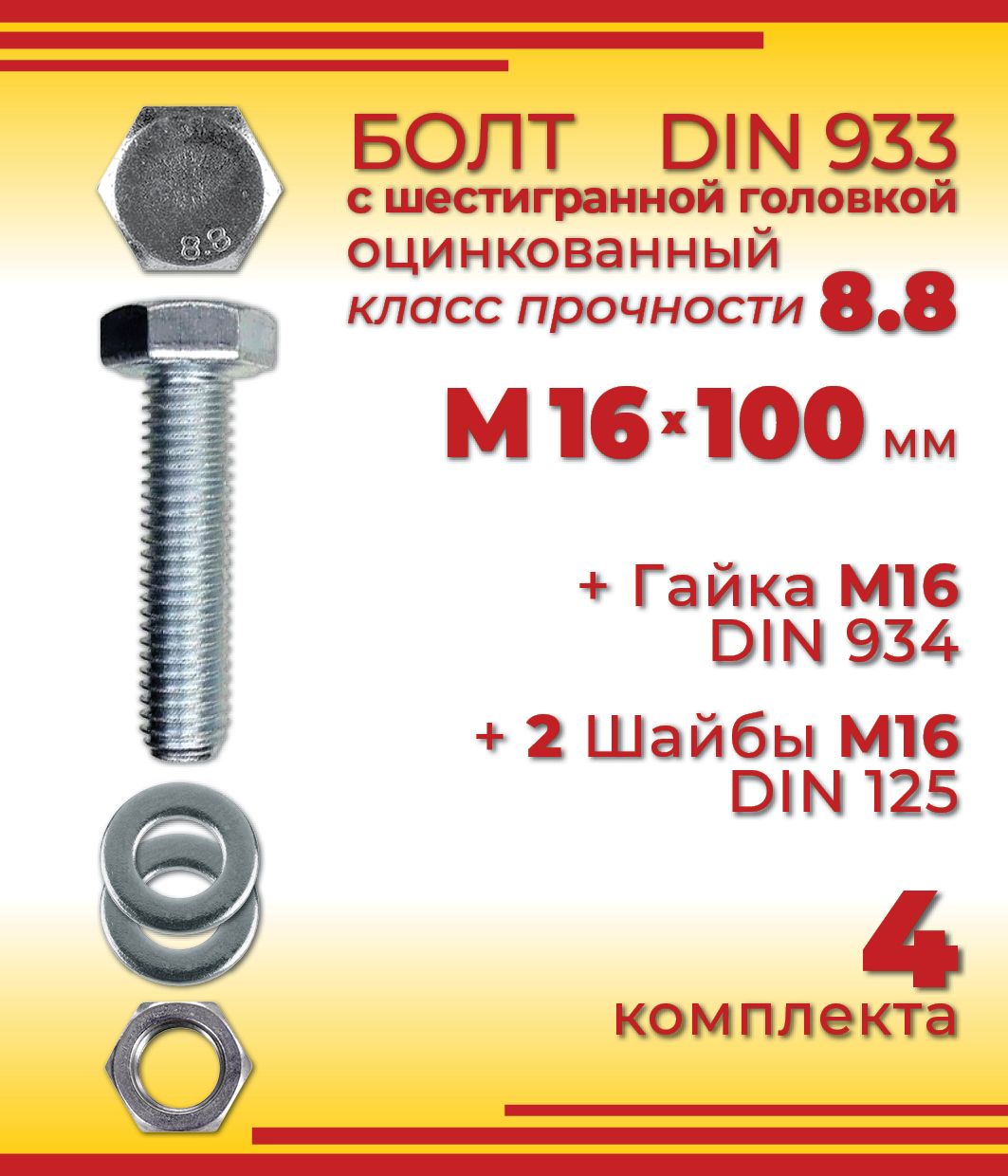 БолтM16x100мм,головка:Шестигранная,4шт.