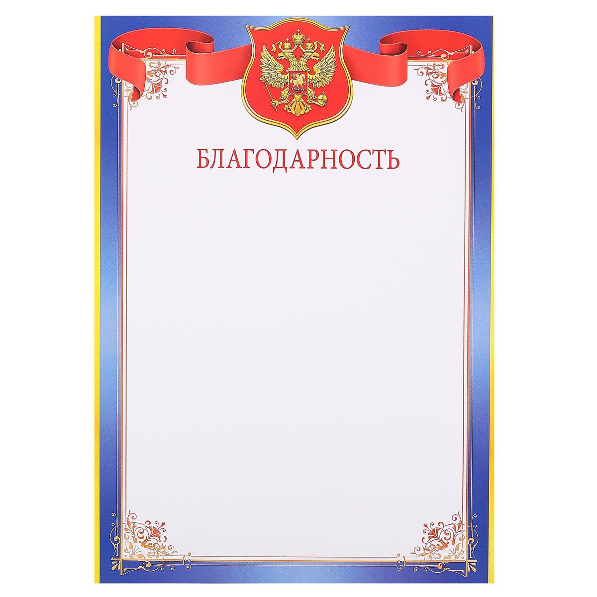 Благодарность без текста. Рамка для благодарности. рамка для благодарственного письма. благодарность с гербом. бланки благодарностей.