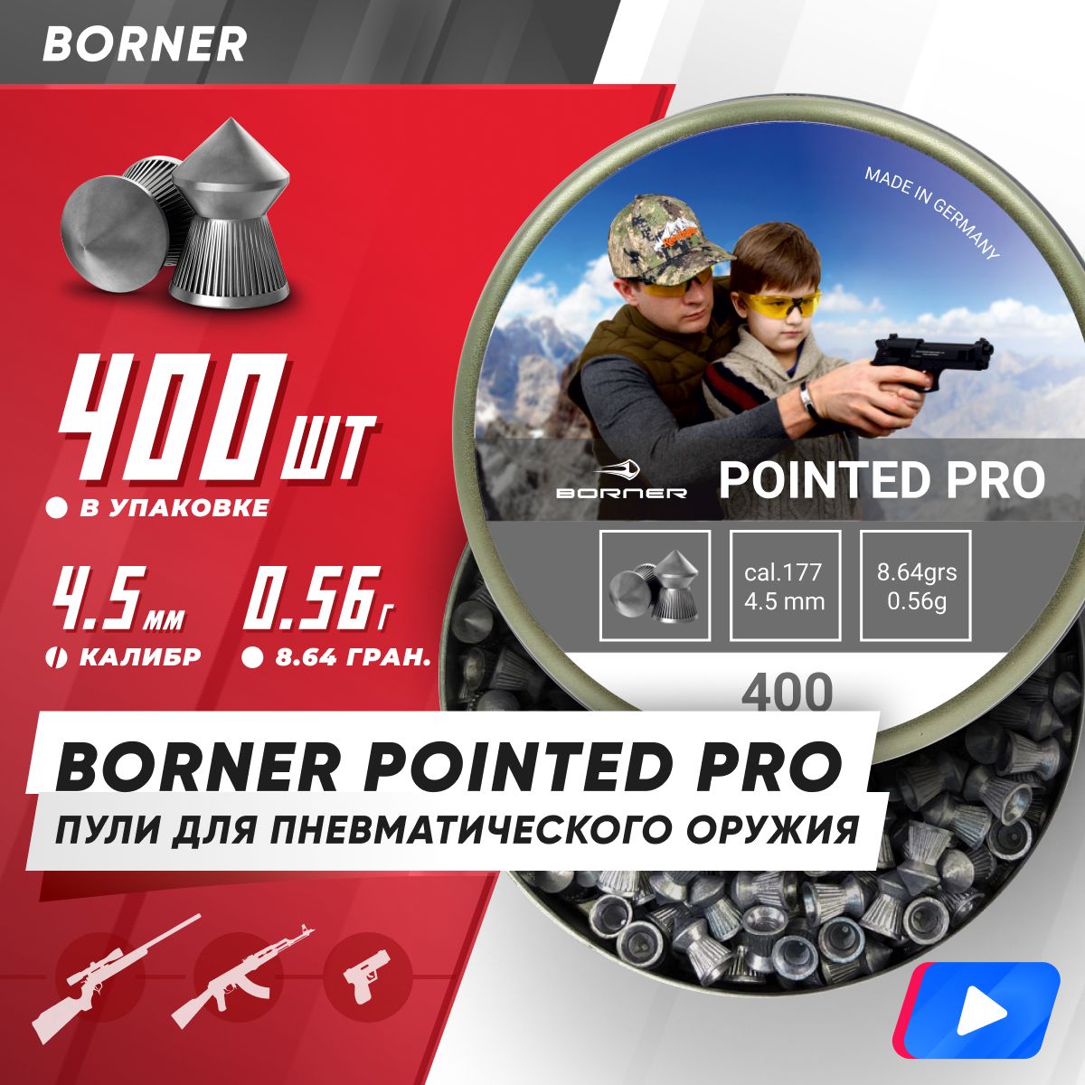 Пули для пневматики Borner "Pointed Pro", 4,5 (400 шт.) 0,56гр. 92144500006X