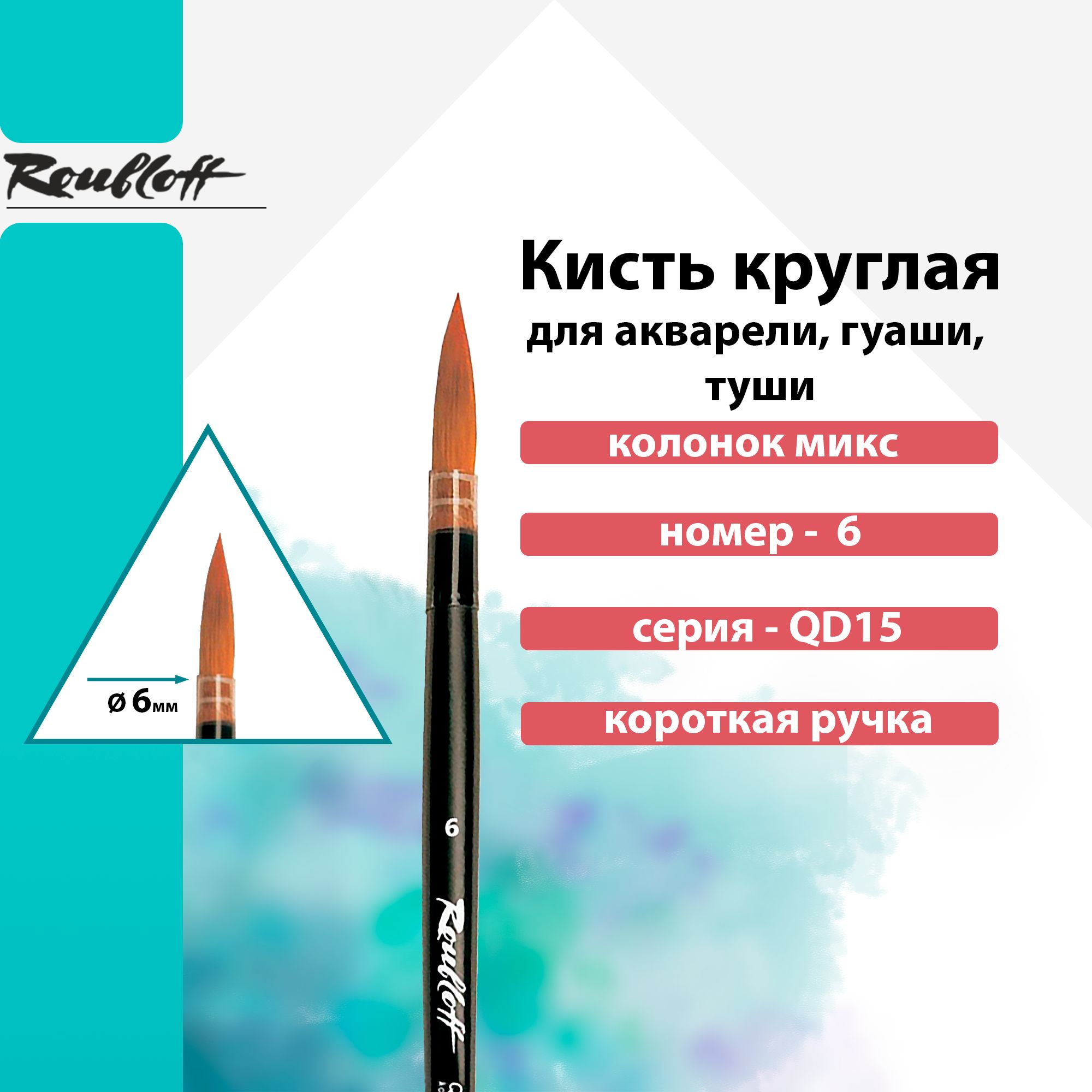 Кисть Roubloff, колонок микс круглая короткая ручка "QD15" №06 для акварели, туши