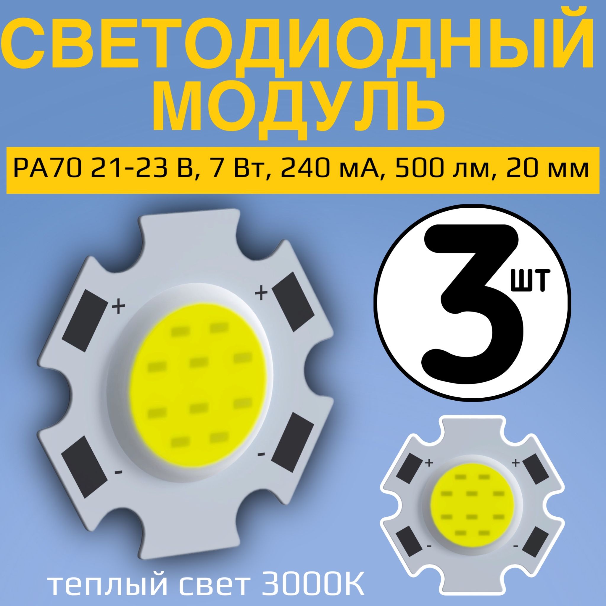 Светодиодный модуль светодиод COB матрица светодиода GSMIN РА70 21-23 В, 7 Вт, 240 мА, 500 лм, 20 мм, 3 штуки (теплый свет 3000К)